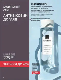 AVON акції дійснийкції з 31.05.2026 | Сторінка: 8 | Товари: Вода, Міцелярна вода
