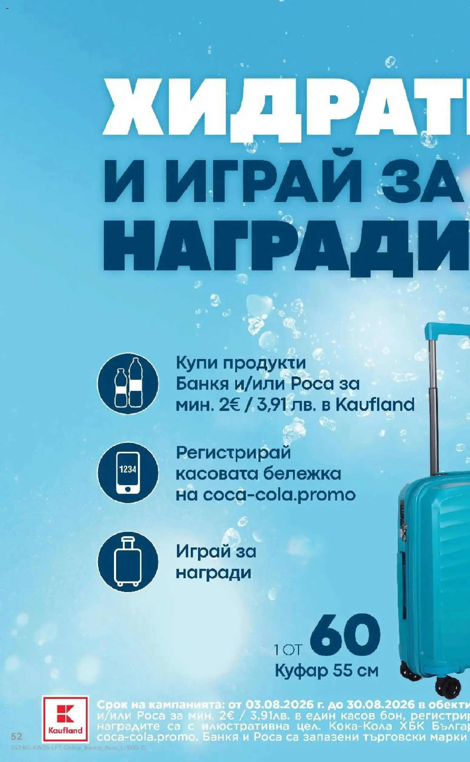 Нова Кауфланд брошура София - Топ оферти с Kaufland с валидност до 30.08.2026 от 24.08.2026 | Страница: 52 | Продукти: Куфар