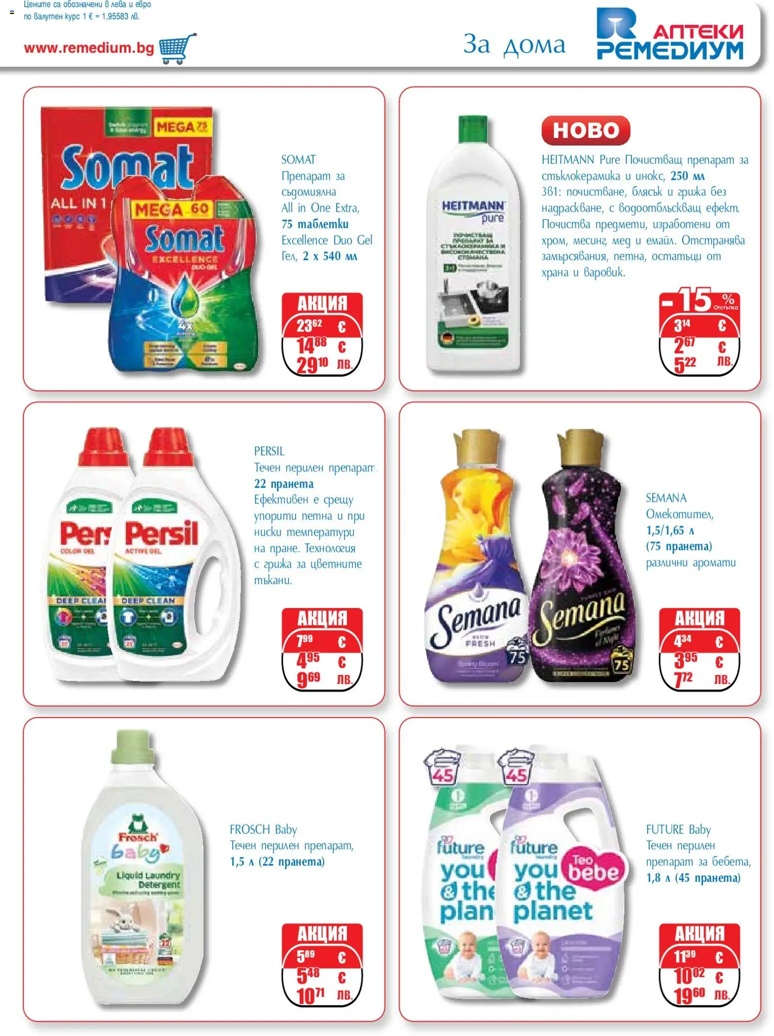 {H1} | Страница: 69 | Продукти: Препарат, Таблетки, Почистващ препарат, Съдомиялна