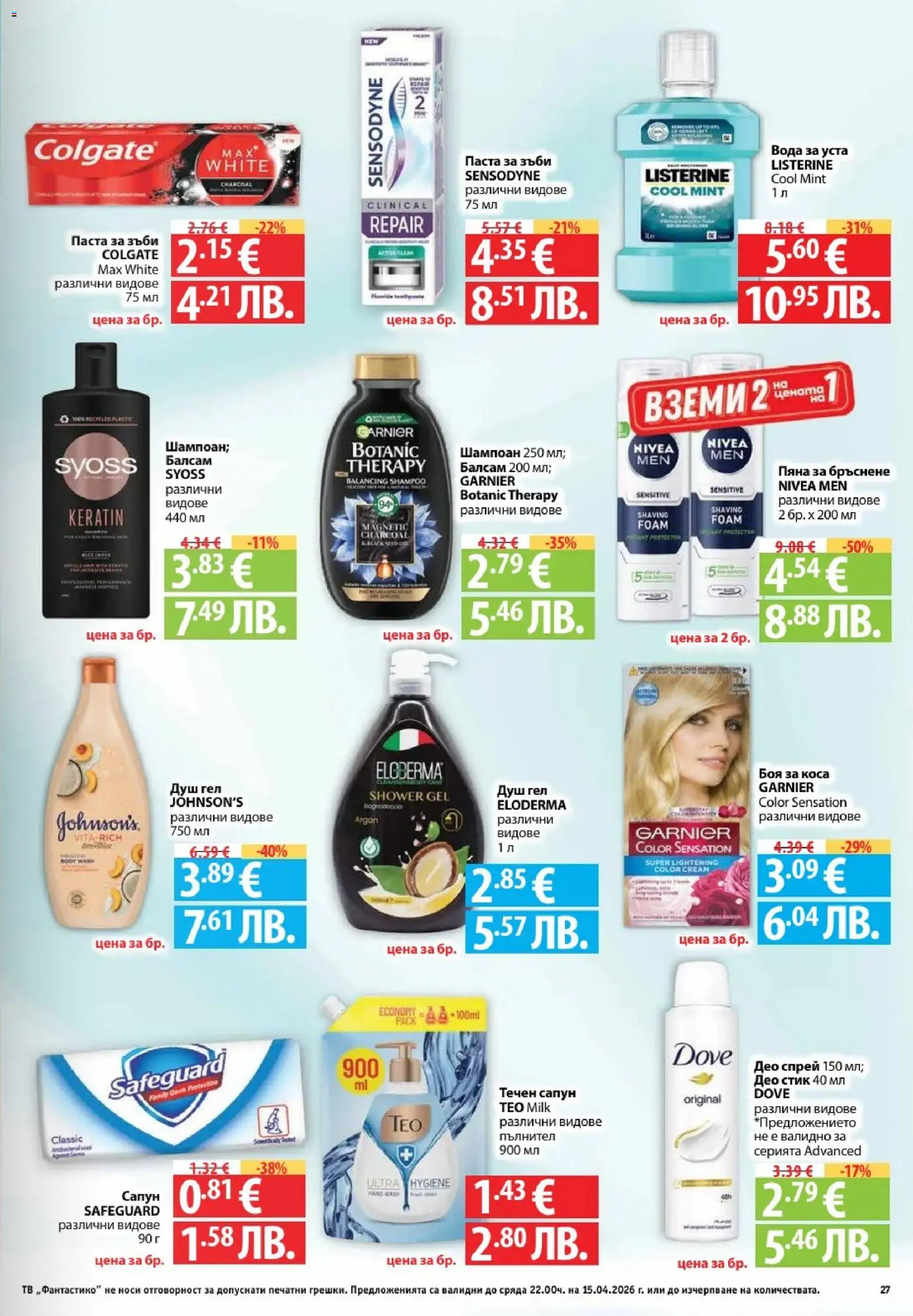 {H1} | Страница: 27 | Продукти: Боя за коса, Сапун, Течен сапун, Паста
