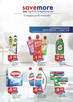 Save more φυλλαδιο σε ισχύ από 30.04.2026