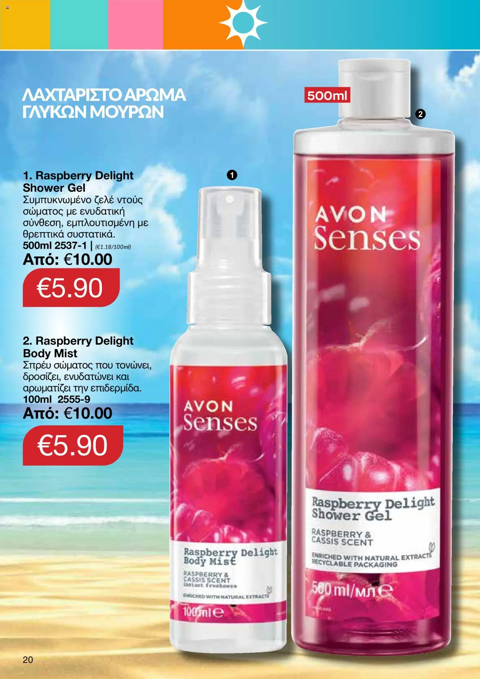AVON – σε ισχύ από 27/07/2026 | Σελίδα: 18