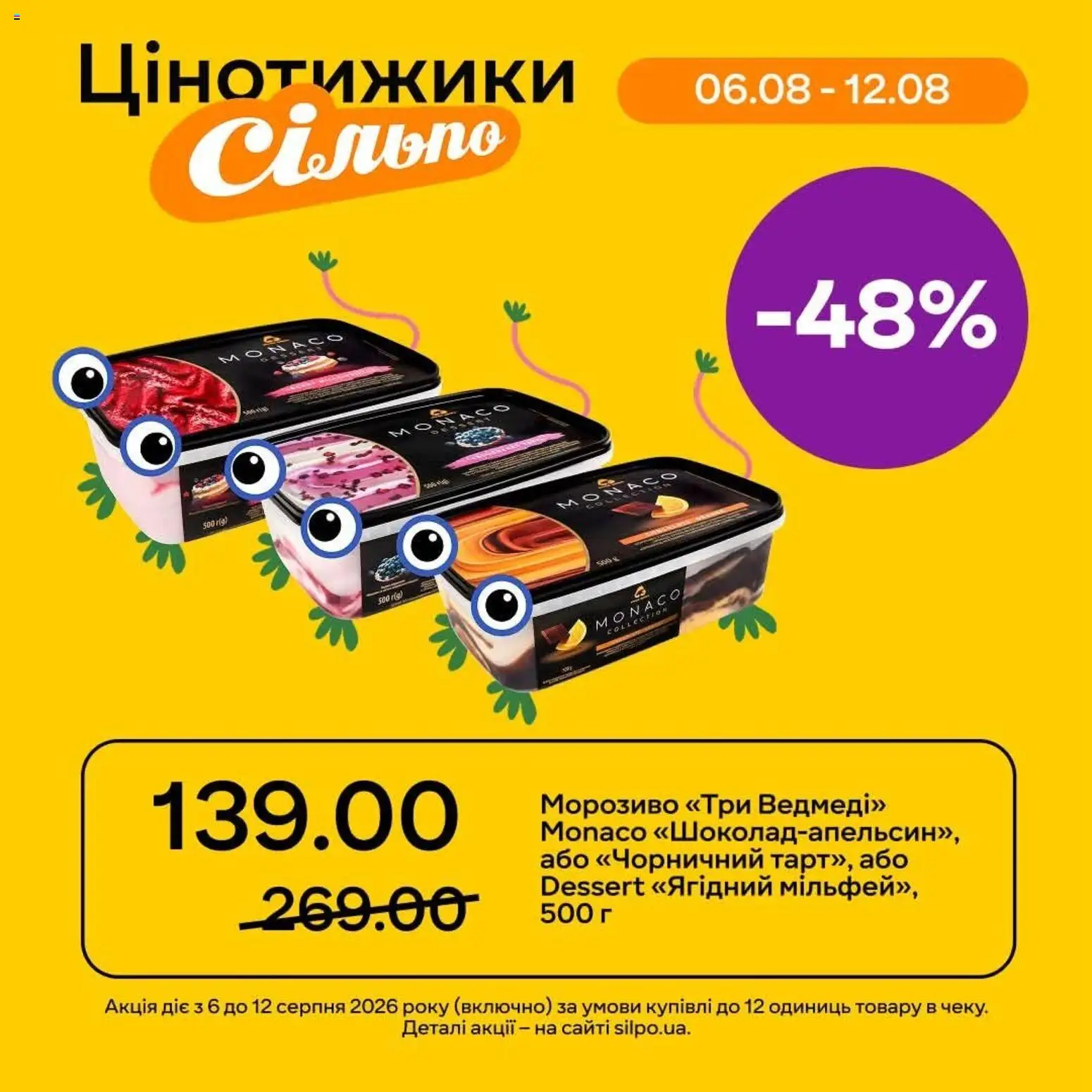Сільпо Kаталог - дійснийкції з 06.08.2026 | Сторінка: 1 | Товари: Морозиво