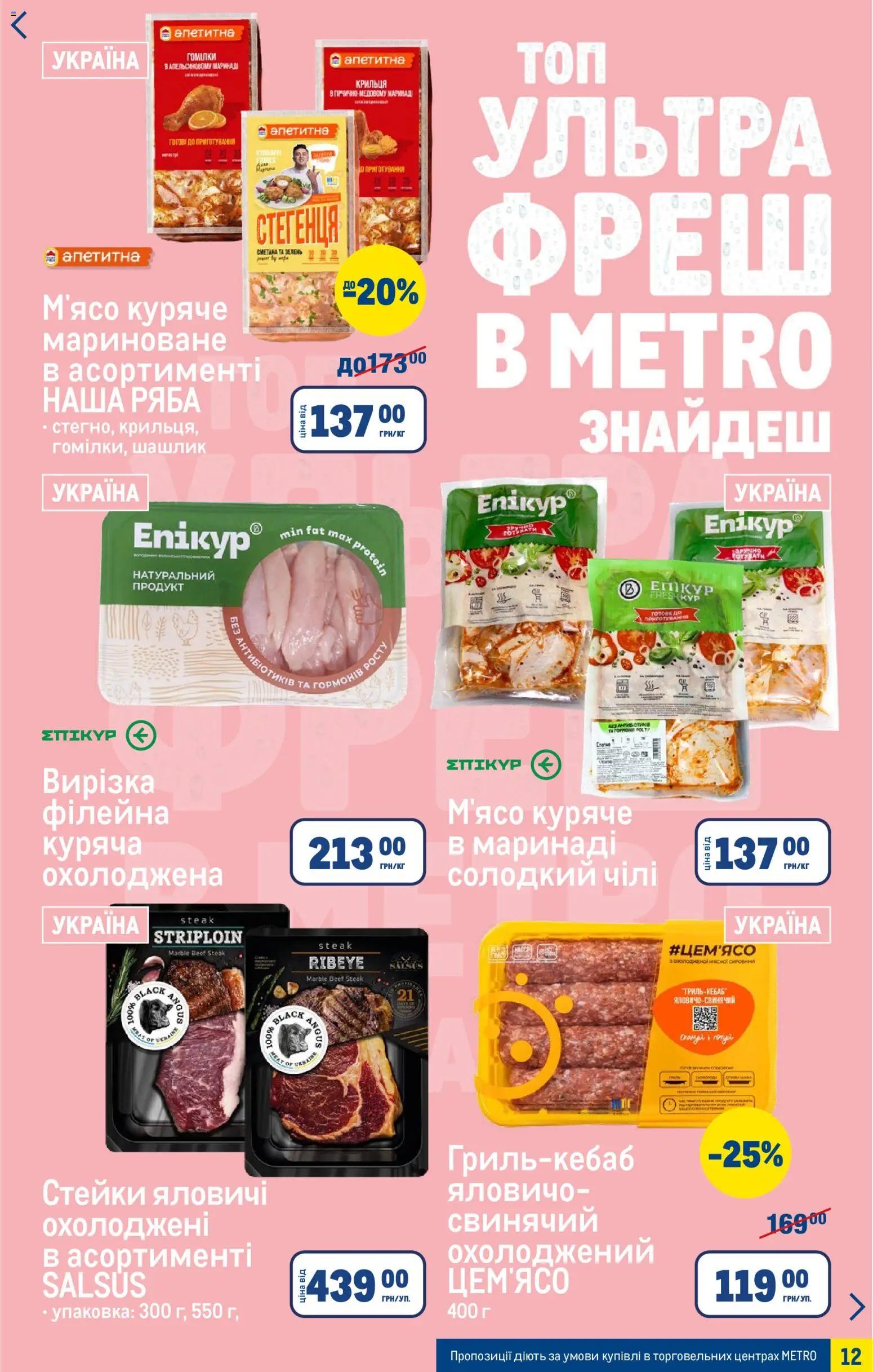 Metro Kаталог - дійснийкції з 15.04.2026 | Сторінка: 12 | Товари: Сметана, Зелень, Шашлик
