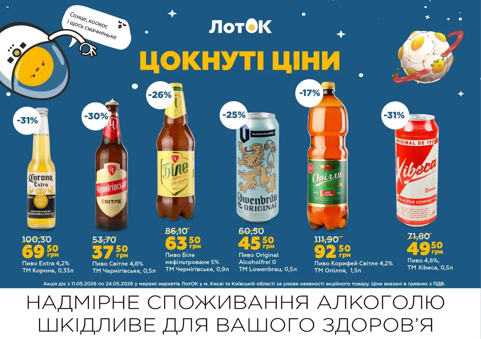 ЛотОК Kаталог - дійснийкції з 11.05.2026 | Сторінка: 10 | Товари: Пиво, Лоток