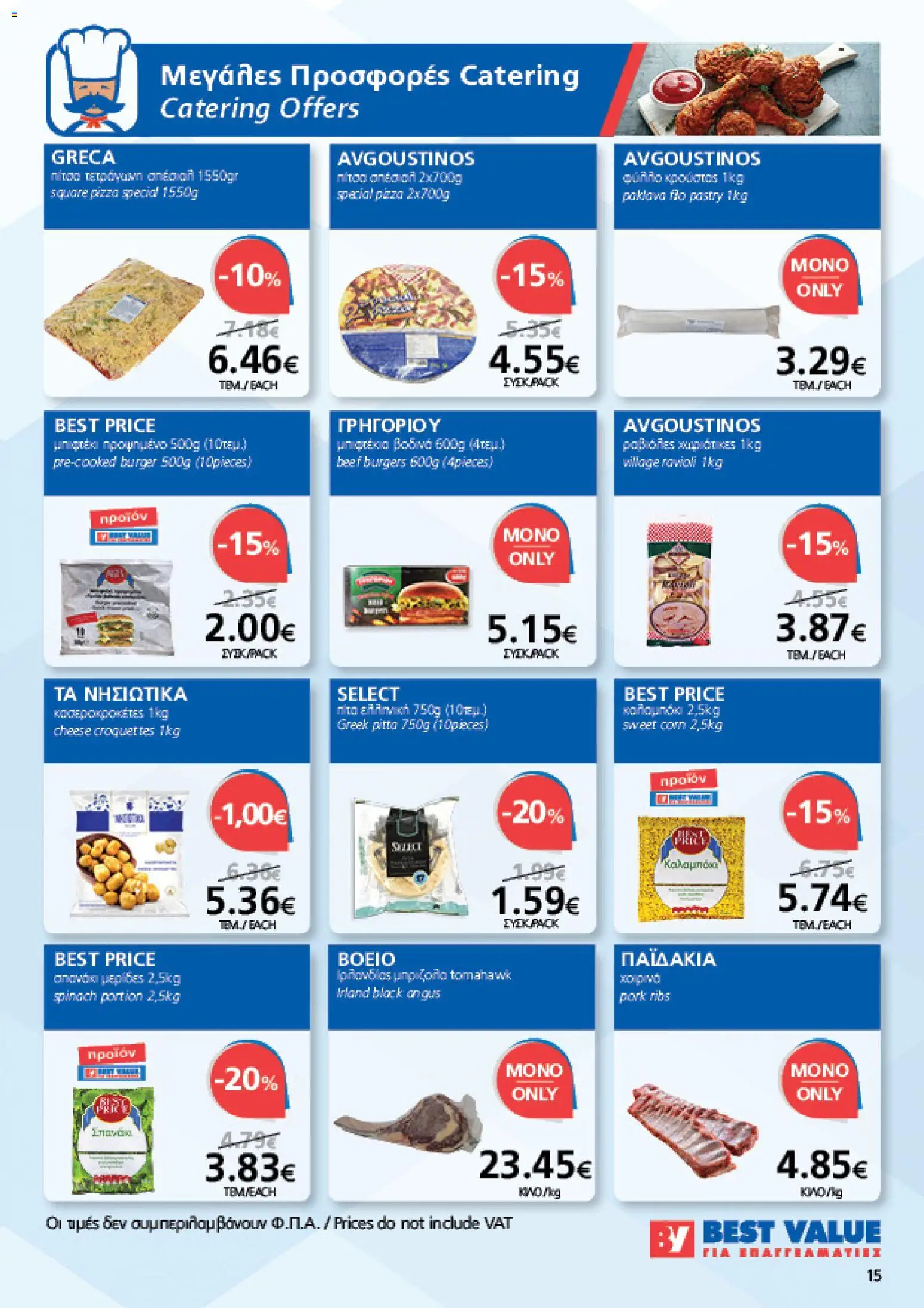 BEST VALUE φυλλαδιο – σε ισχύ από 05/08/2026 | Σελίδα: 15