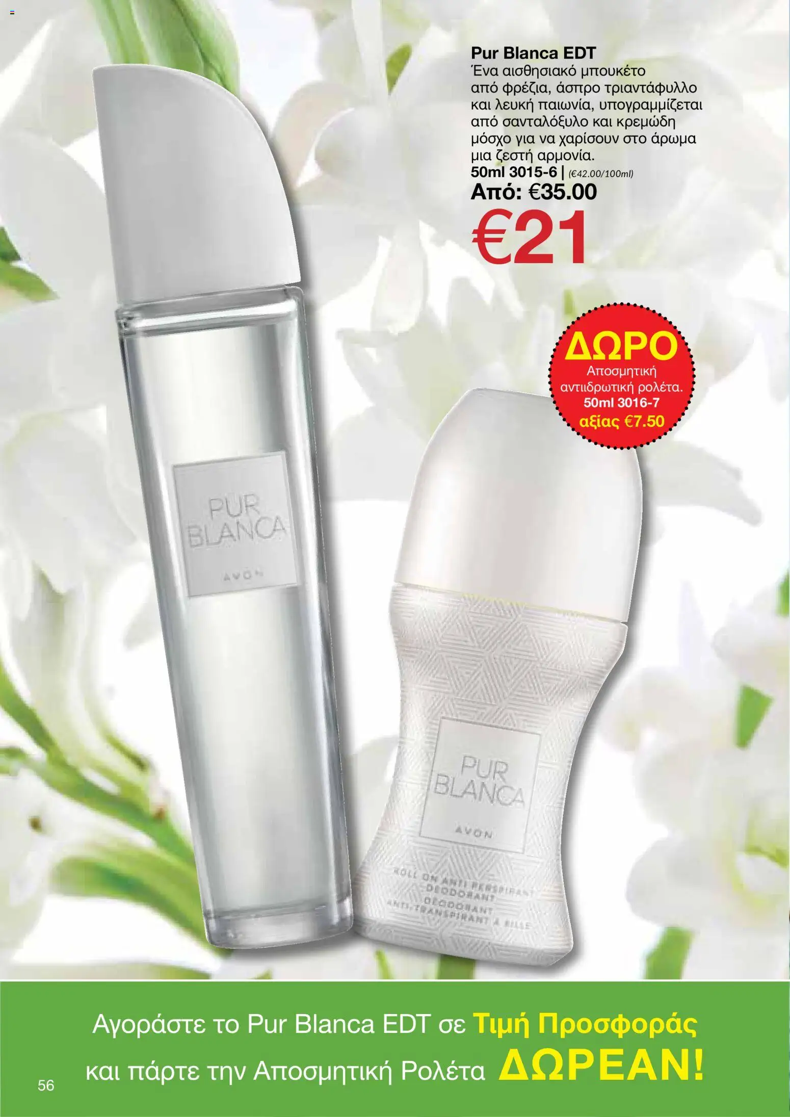 AVON φυλλαδιο – σε ισχύ από 29/06/2026 | Σελίδα: 54