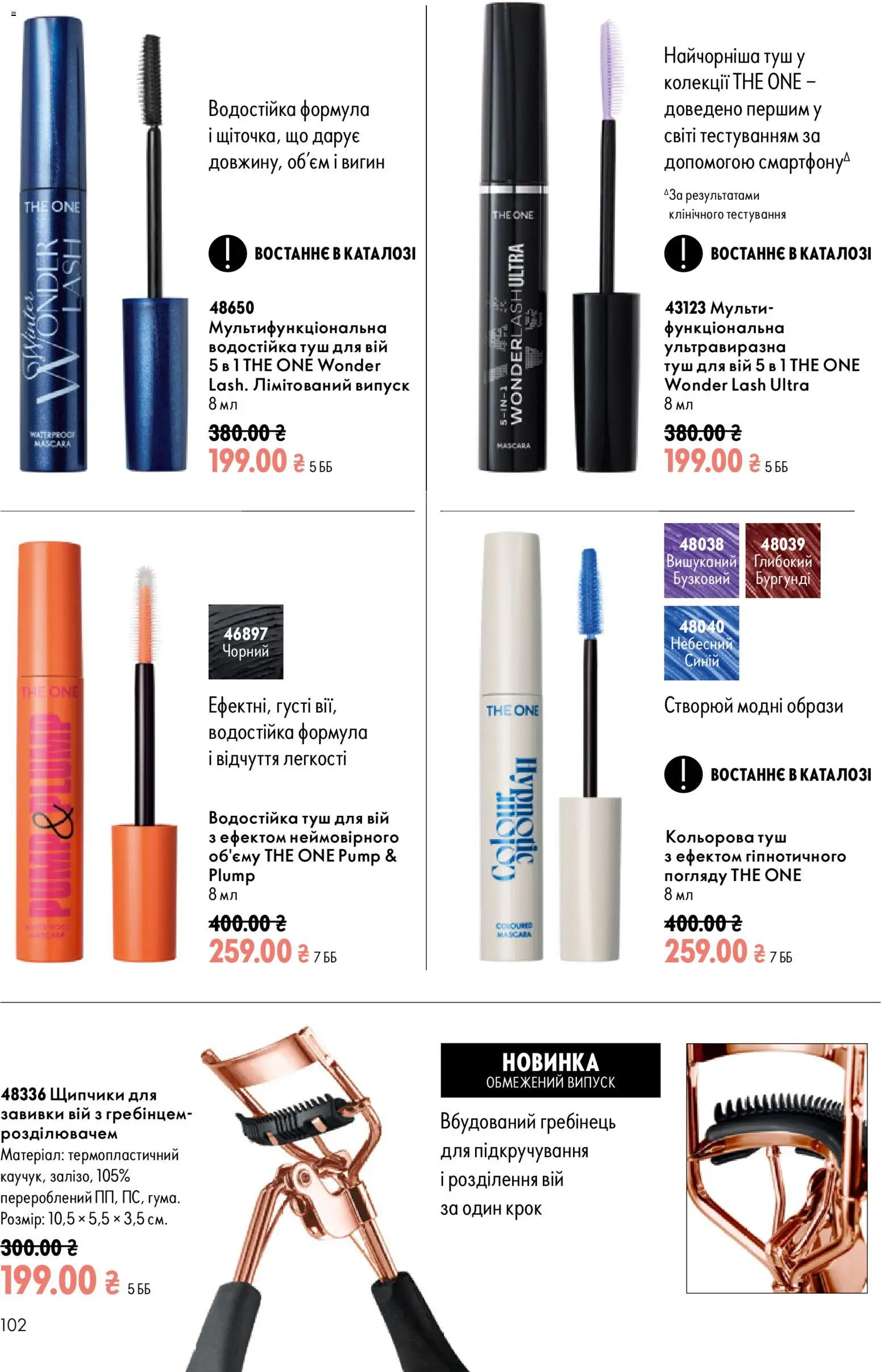 Oriflame Kаталог - дійснийкції з 13.09.2026 | Сторінка: 102 | Товари: Туш, Гребінець