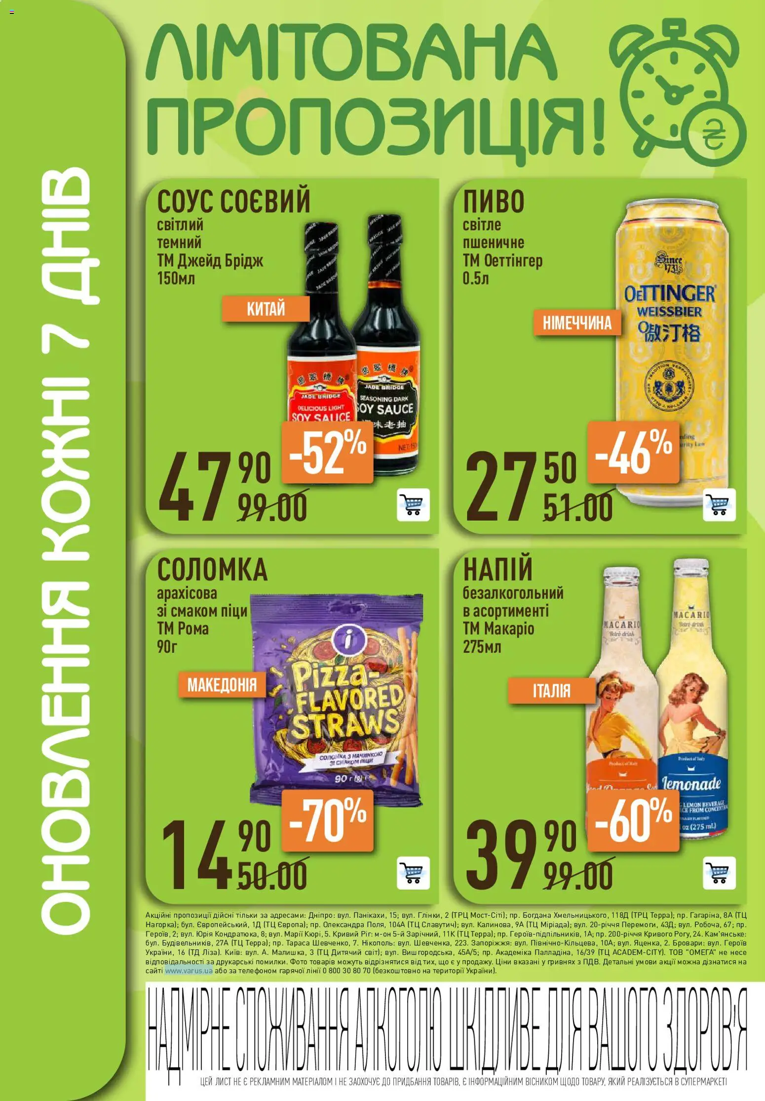 VARUS Kаталог - дійснийкції з 27.08.2026 | Сторінка: 52 | Товари: Пиво, Соус, Соломка