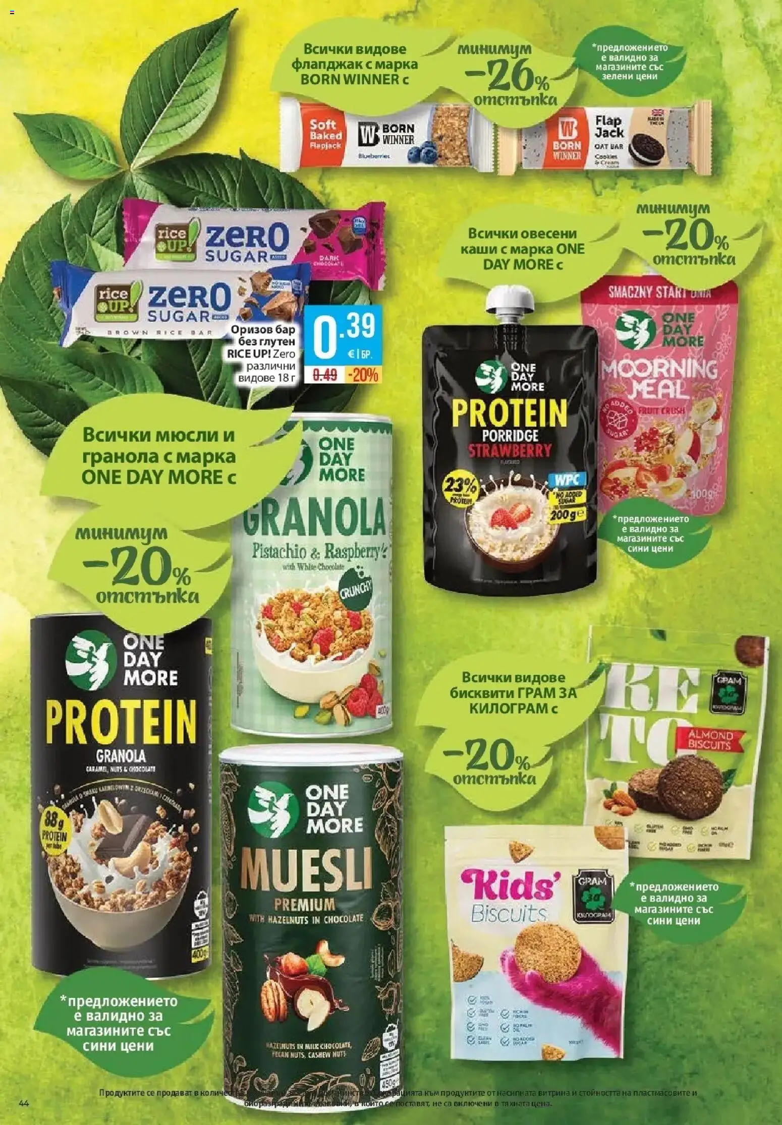 Нова Фантастико брошура София от 03.09.2026 | Страница: 44 | Продукти: Мюсли, Бисквити, Гранола