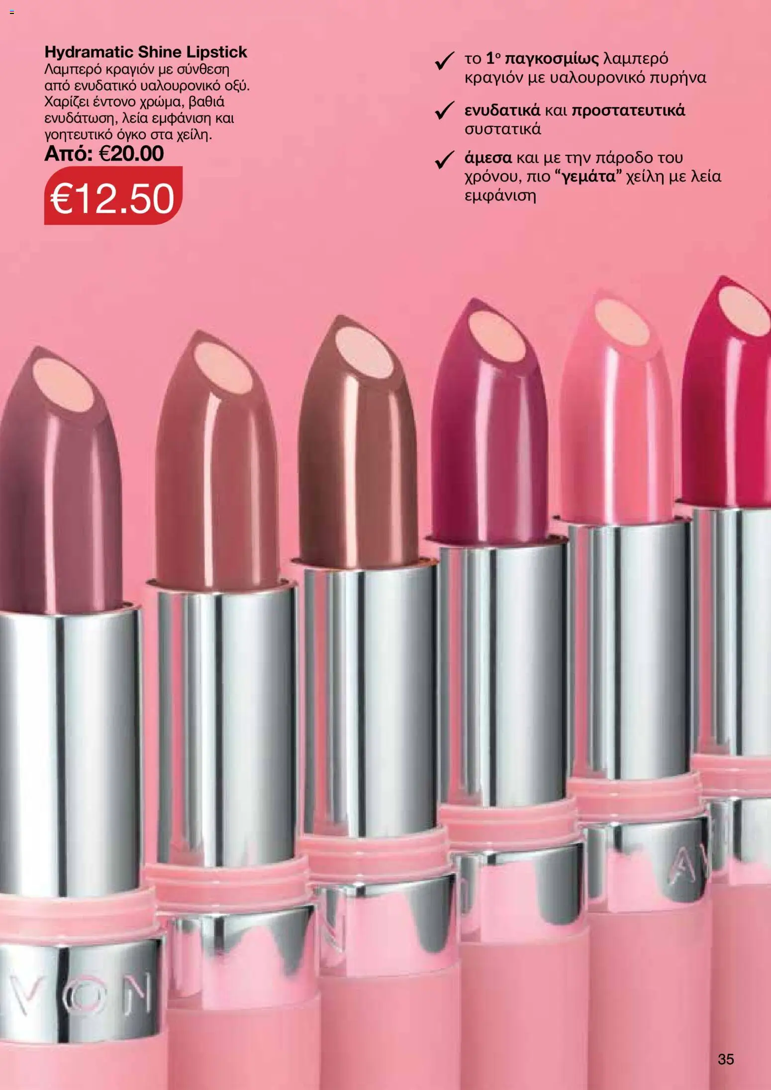 AVON φυλλαδιο – σε ισχύ από 24/08/2026 | Σελίδα: 33