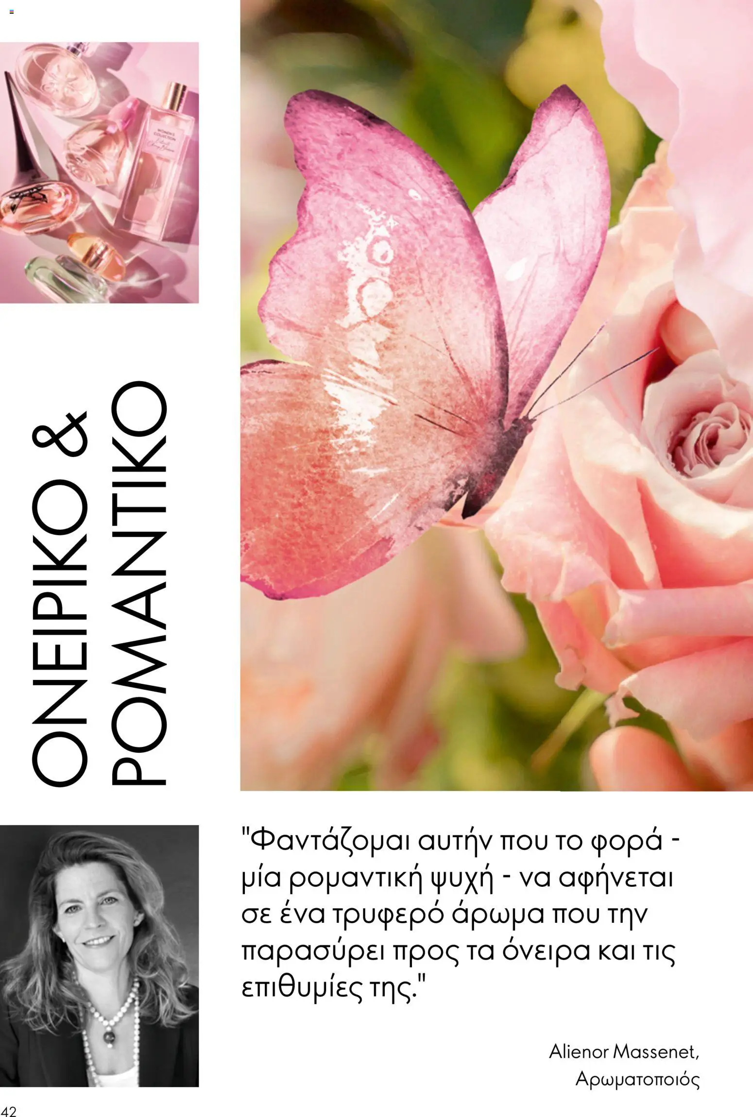 Oriflame φυλλαδιο 12 2026 – σε ισχύ από 26/08/2026 | Σελίδα: 42