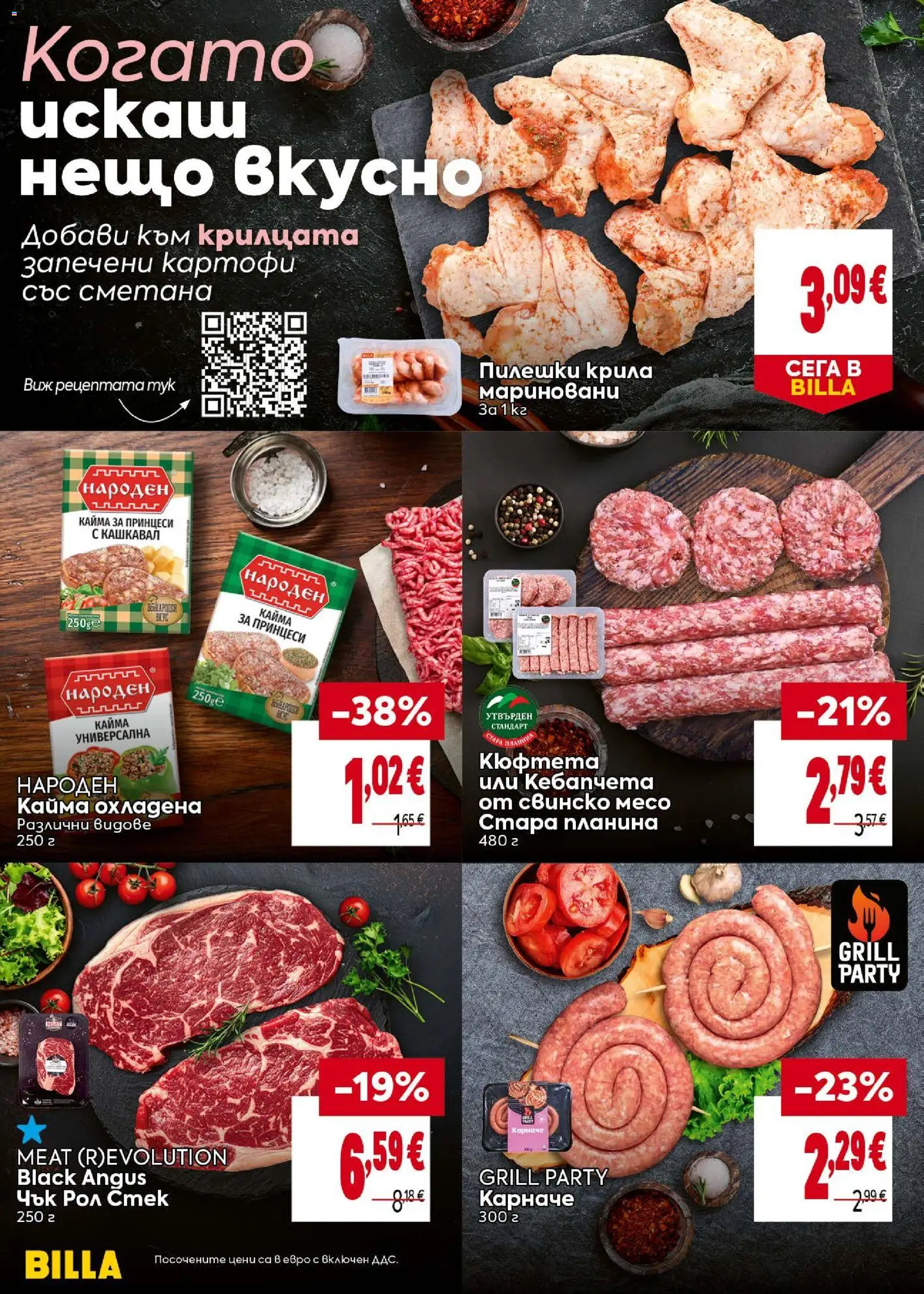 {H1} | Страница: 12 | Продукти: Карначе, Картофи, Кюфтета, Кайма