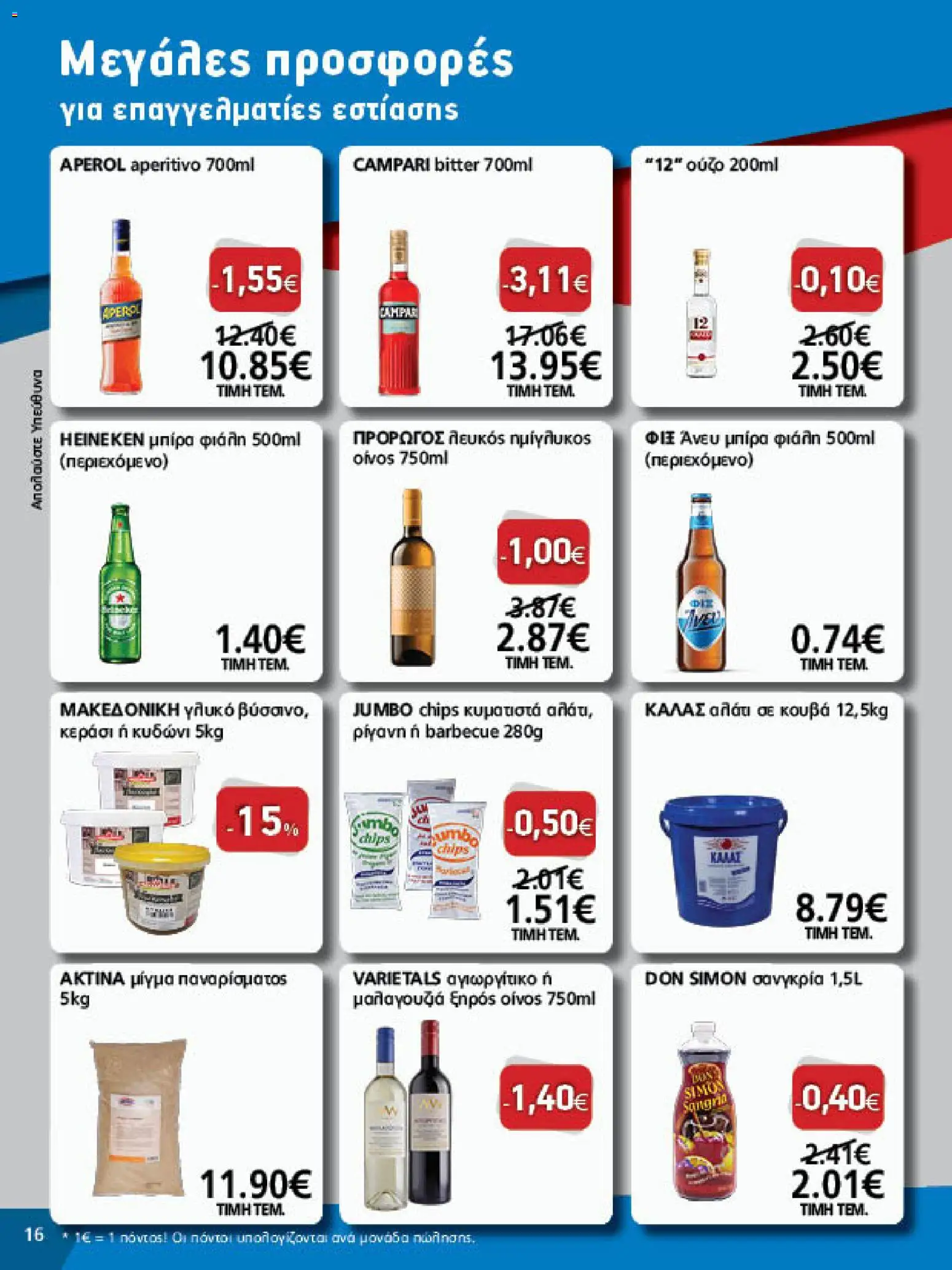 METRO Cash & Carry Φυλλάδιο - σε ισχύ από 21/10/2026 | Σελίδα: 16 | Προϊόντα: Campari, Heineken
