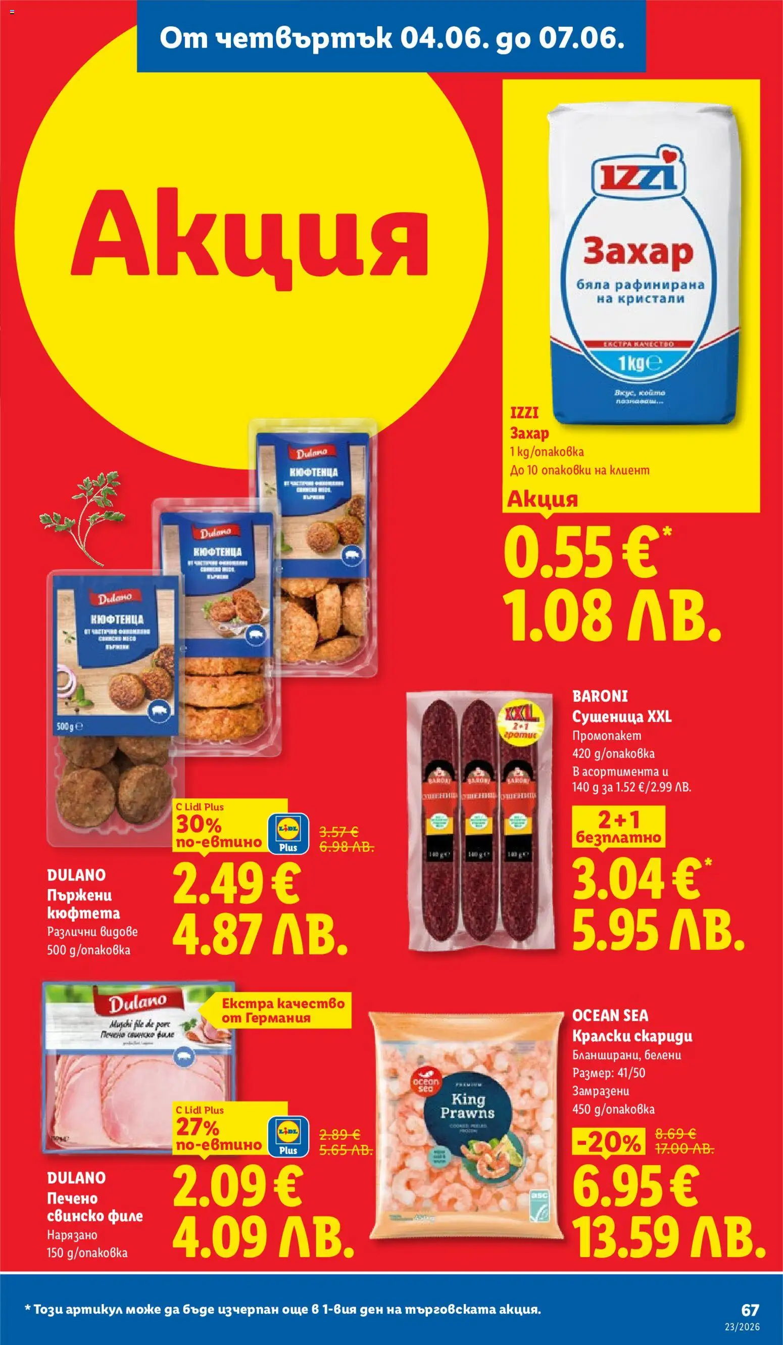 {H1} | Страница: 67 | Продукти: Свинско, Захар, Филе, Скариди