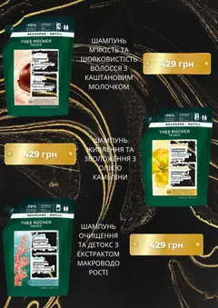 Yves Rocher акції дійснийкції з 04.05.2026 | Сторінка: 3