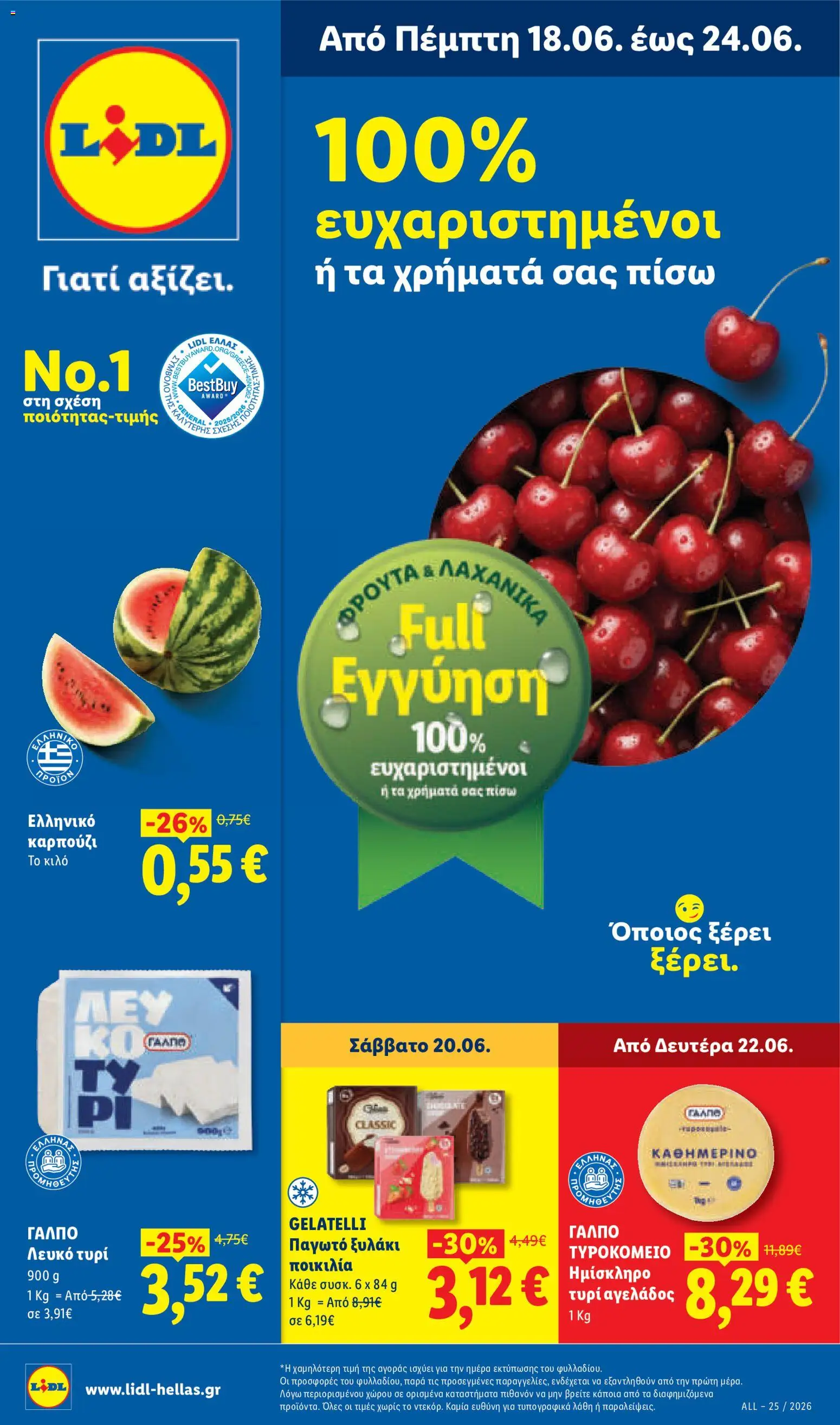  | Σελίδα: 1 | Προϊόντα: Τυρί, Παγωτό, Παγωτό ξυλάκι, Καρπούζι