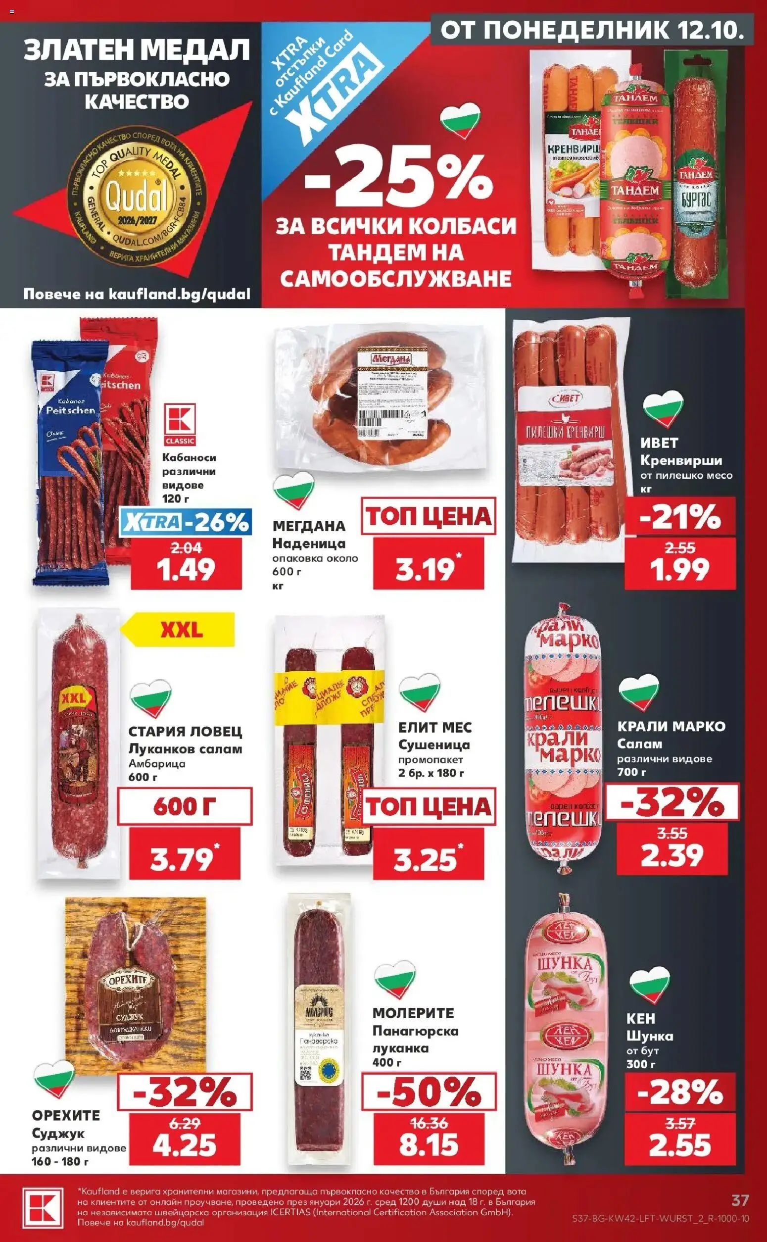 Нова Кауфланд брошура Бургас - 2 на цената на 1 в Kaufland с валидност до 18.10.2026 от 12.10.2026 | Страница: 37 | Продукти: Колбаси, Амбарица, Кренвирши, Суджук