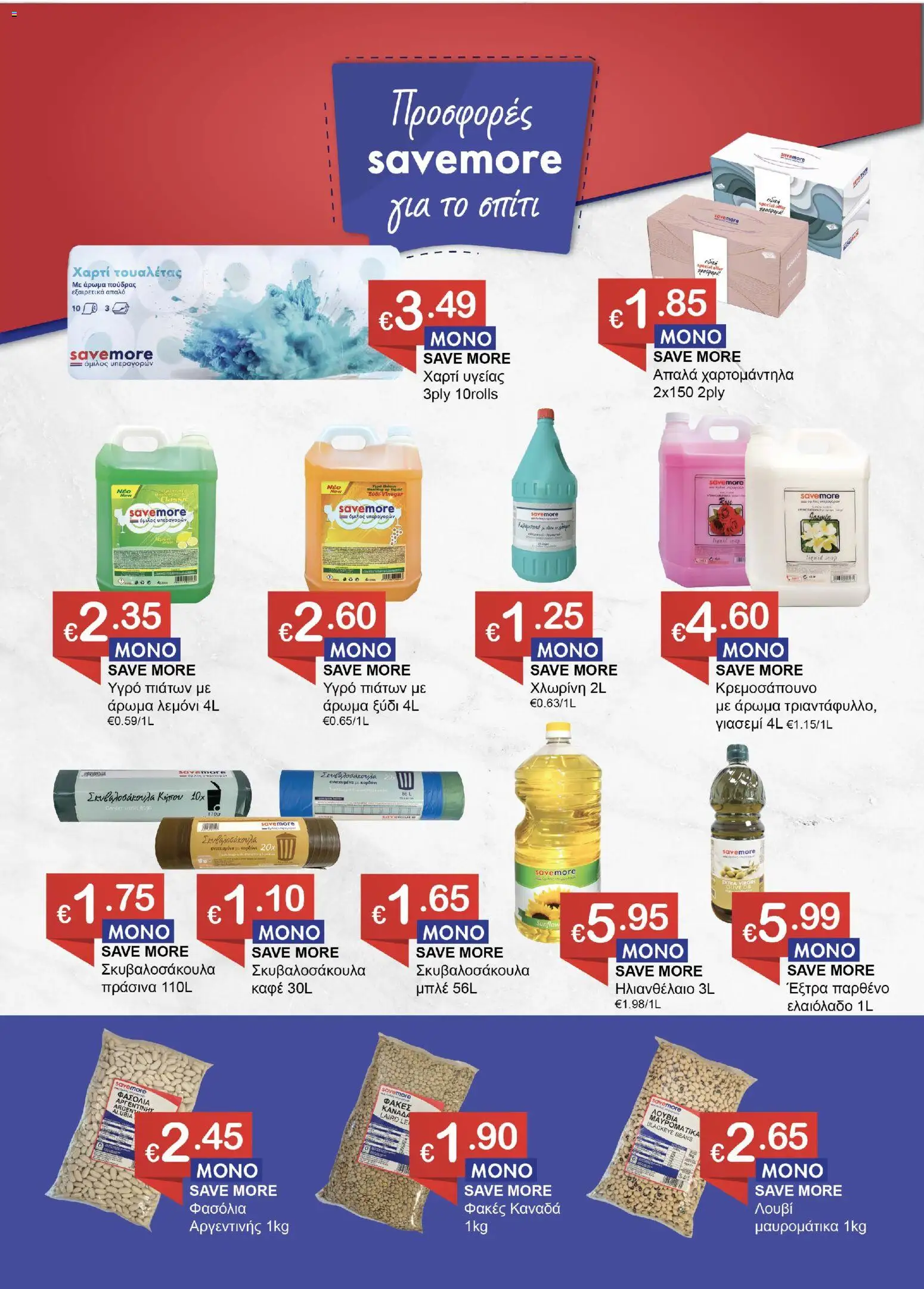Save more φυλλαδιο – σε ισχύ από 30.04.2026 | Σελίδα: 3