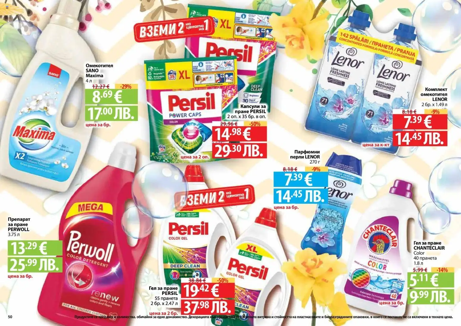{H1} | Страница: 50 | Продукти: Препарат, Омекотител, Препарат за пране
