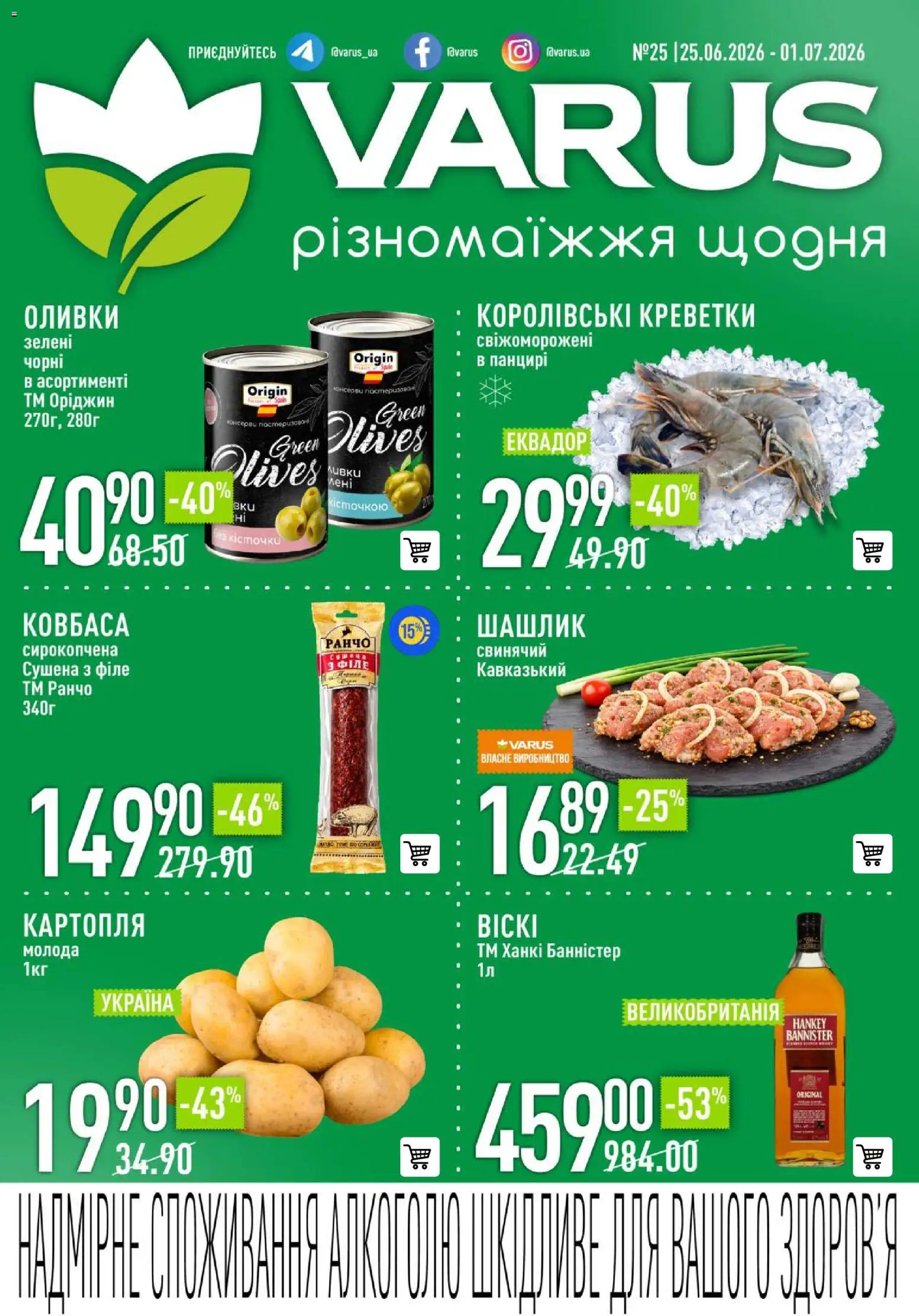 VARUS Kаталог - дійснийкції з 25.06.2026 | Сторінка: 1