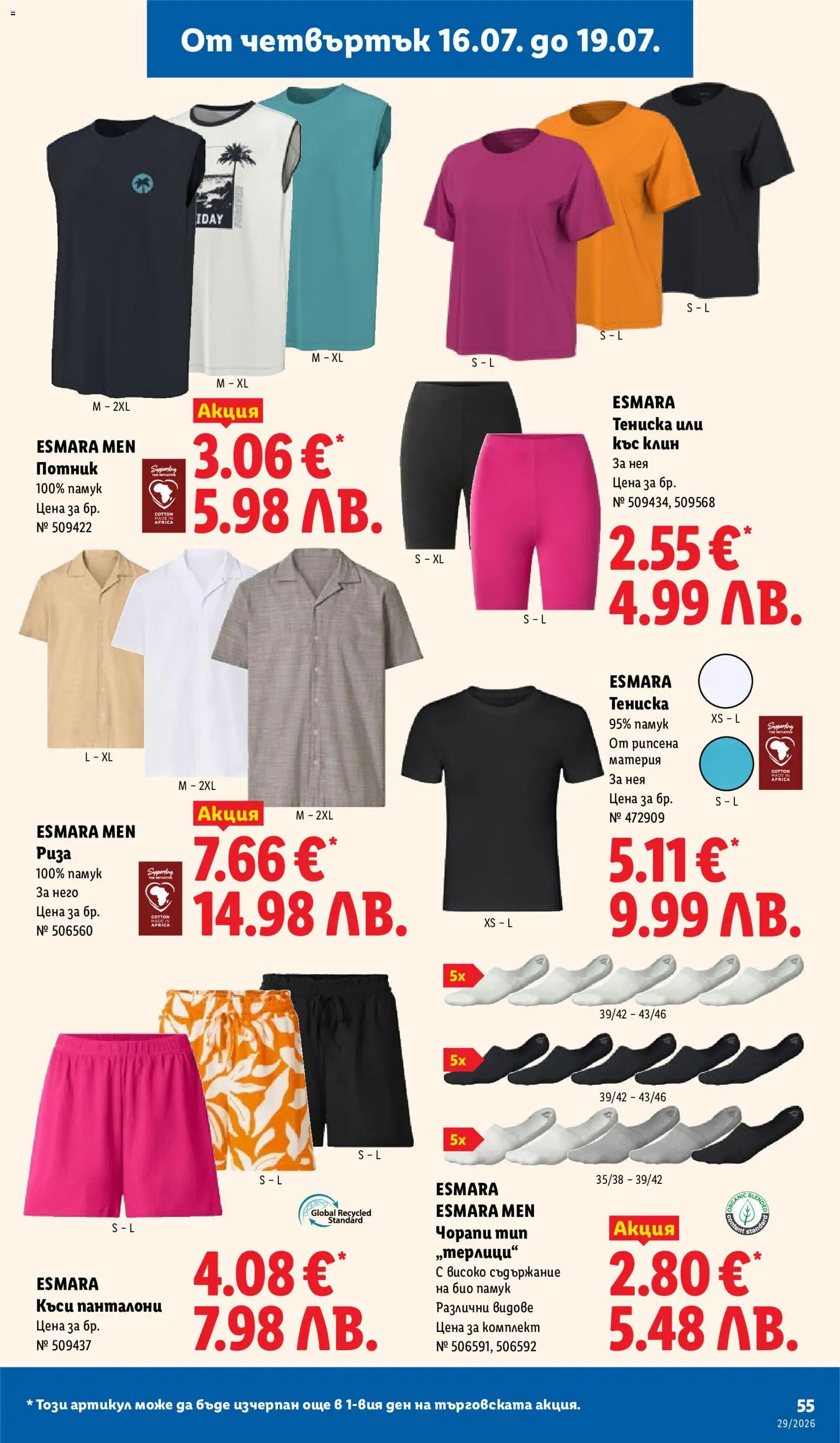 {H1} | Страница: 55 | Продукти: Потник, Панталони, Памук, Клин