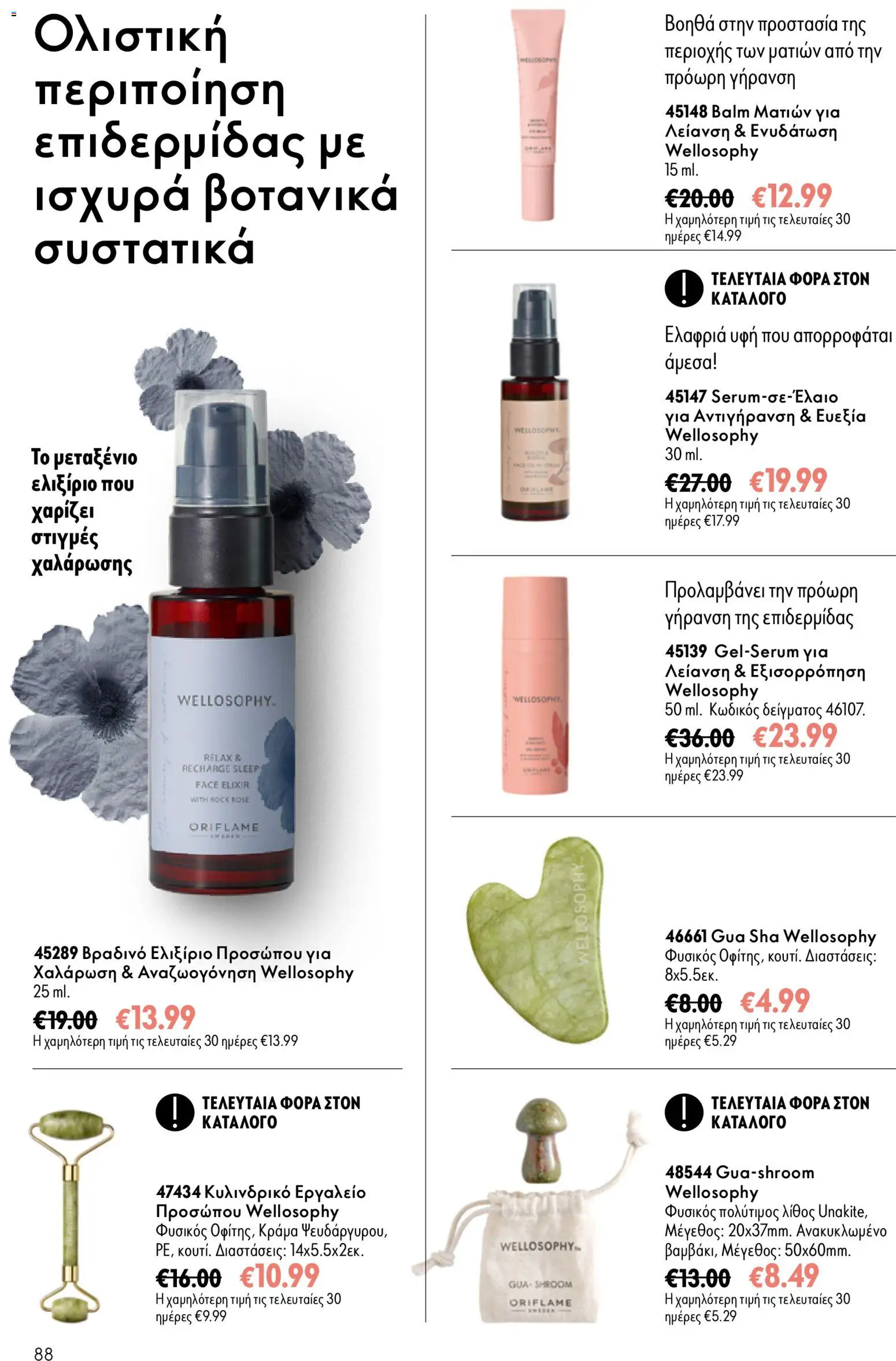 Oriflame φυλλαδιο – σε ισχύ από 16/09/2026 | Σελίδα: 88