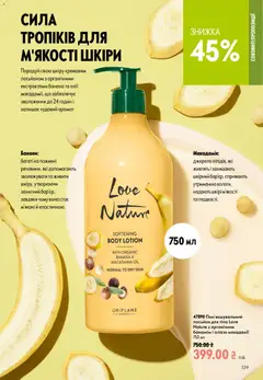 Oriflame акції дійснийкції з 02.08.2026 | Сторінка: 139 | Товари: Банани, Аромат, Лосьйон