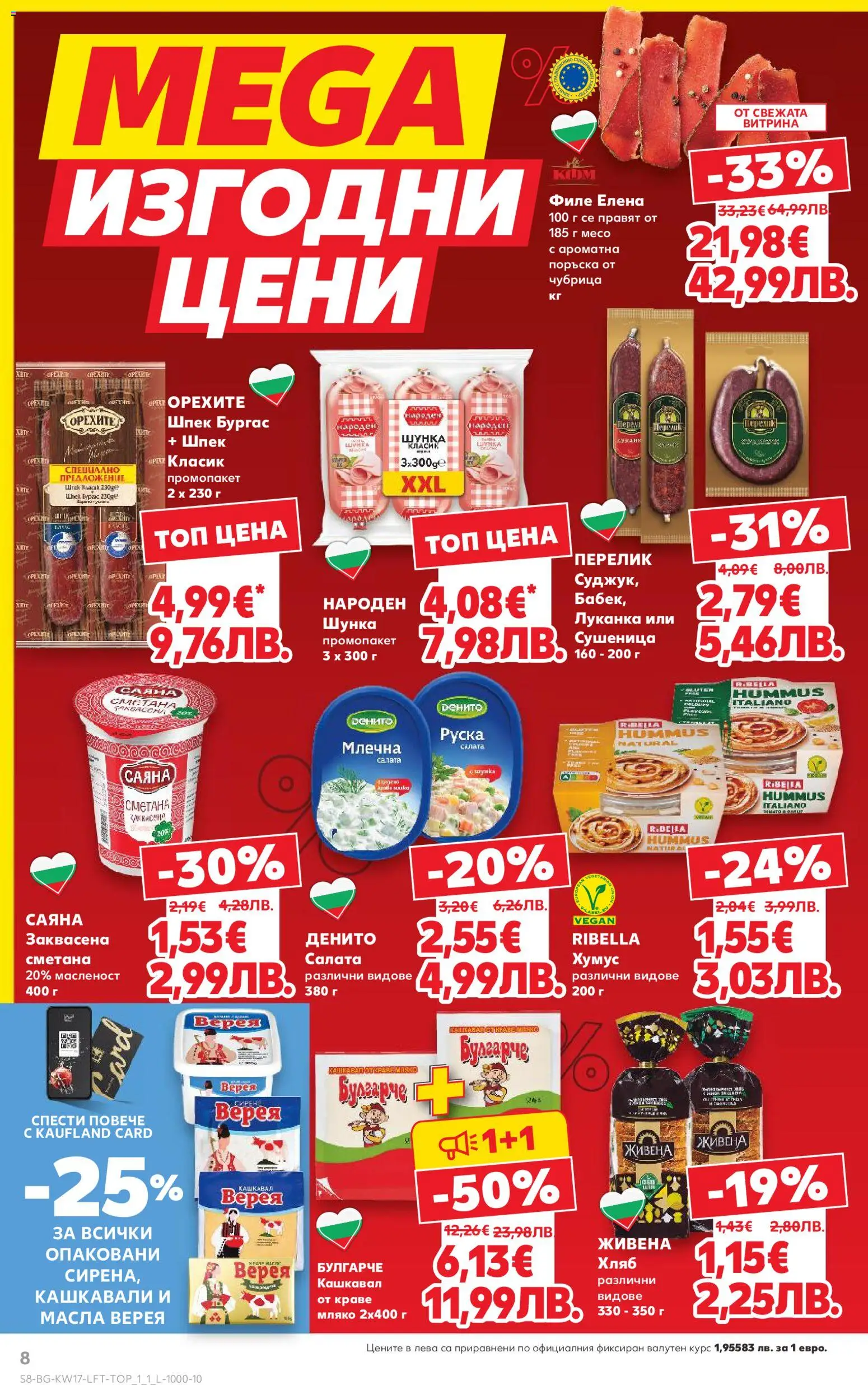 {H1} | Страница: 8 | Продукти: Хляб, Шунка, Сметана, Чубрица