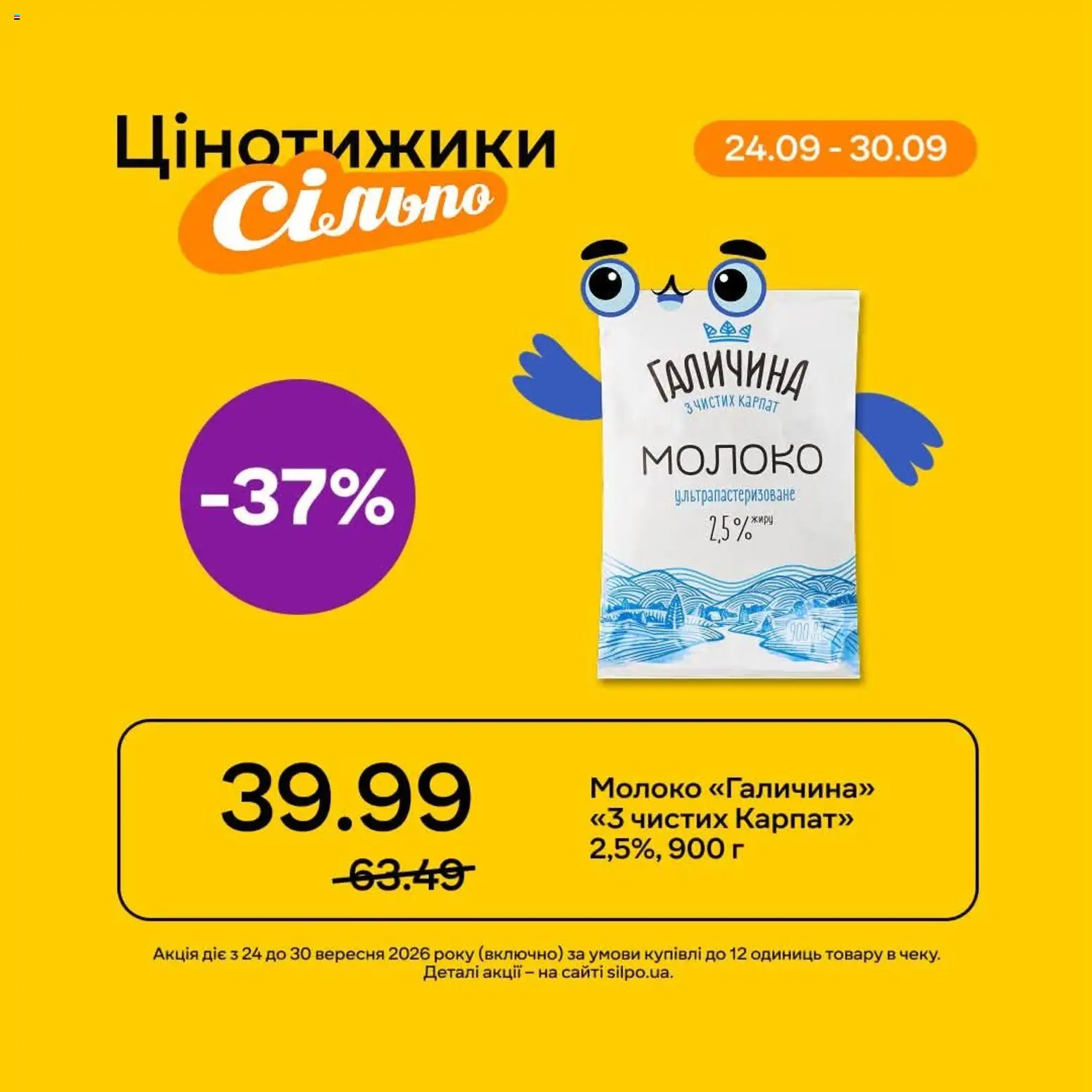Сільпо Kаталог - дійснийкції з 24.09.2026 | Сторінка: 4 | Товари: Молоко