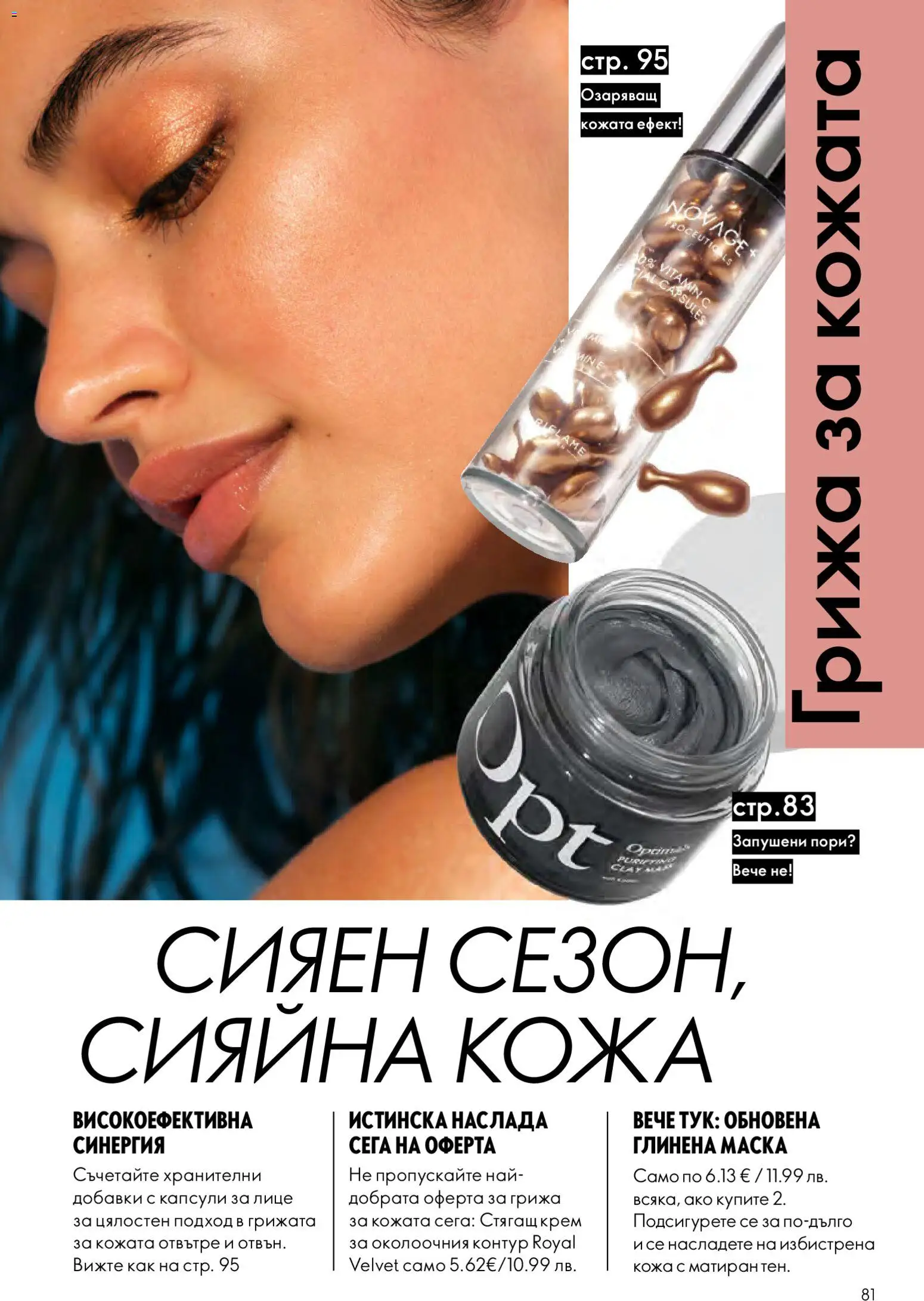 {H1} | Страница: 81 | Продукти: Крем, Маска