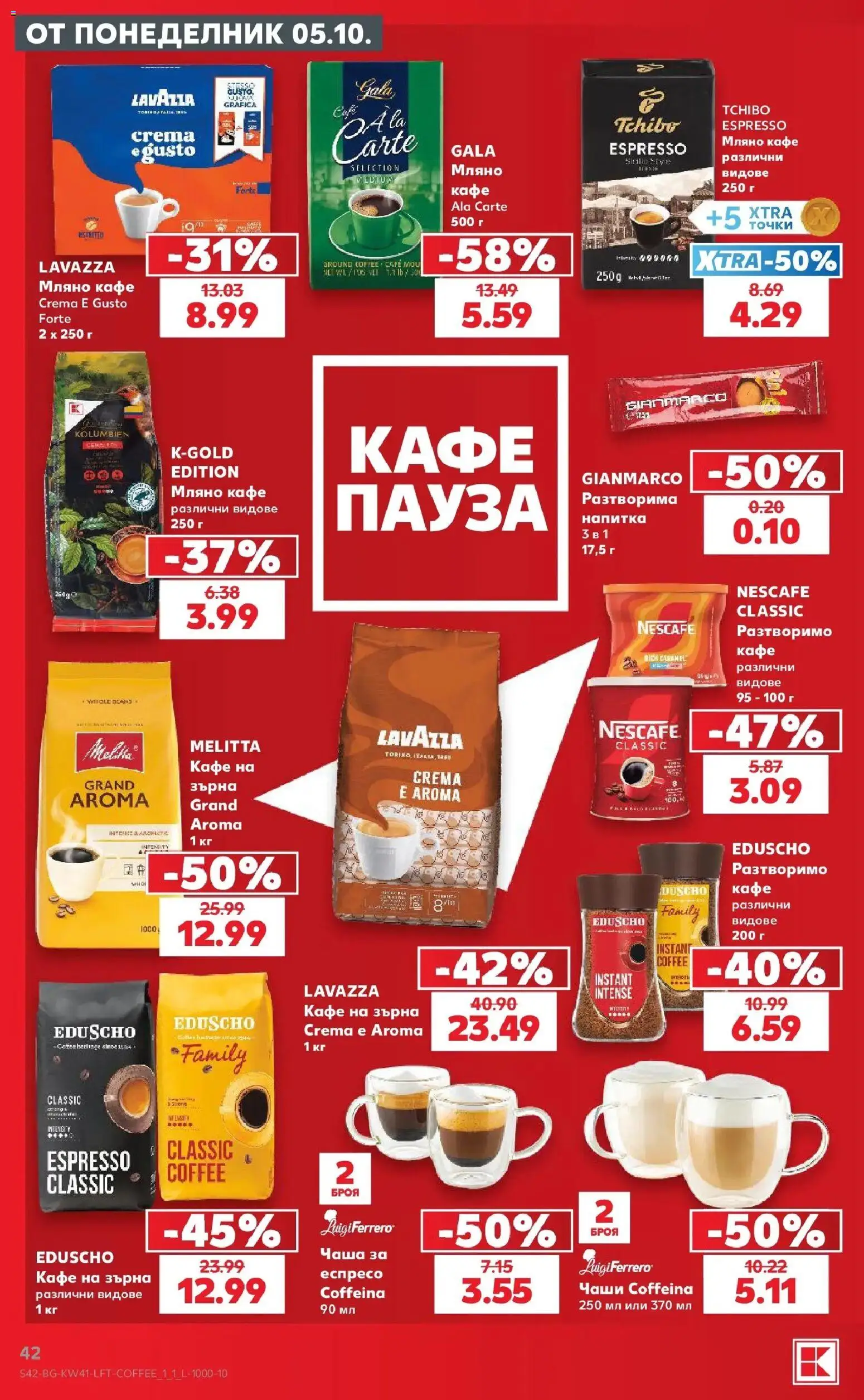 Нова Кауфланд брошура София - Топ оферти в Kaufland с валидност до 11.10.2026 от 05.10.2026 | Страница: 42 | Продукти: Чаша, Кафе на зърна, Разтворимо кафе, Напитка