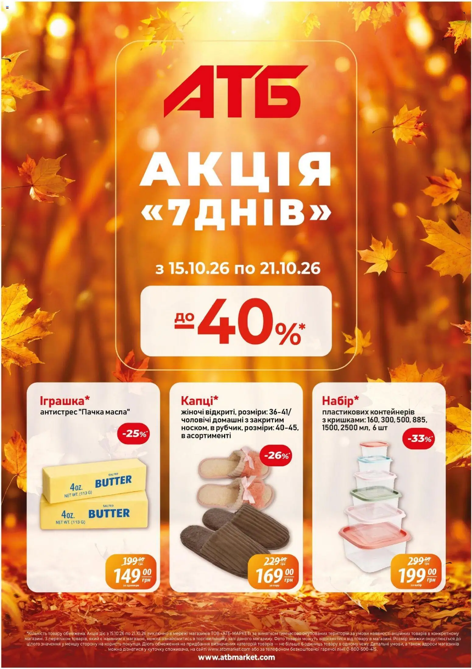 АТБ Kаталог - дійснийкції з 15.10.2026 | Сторінка: 1