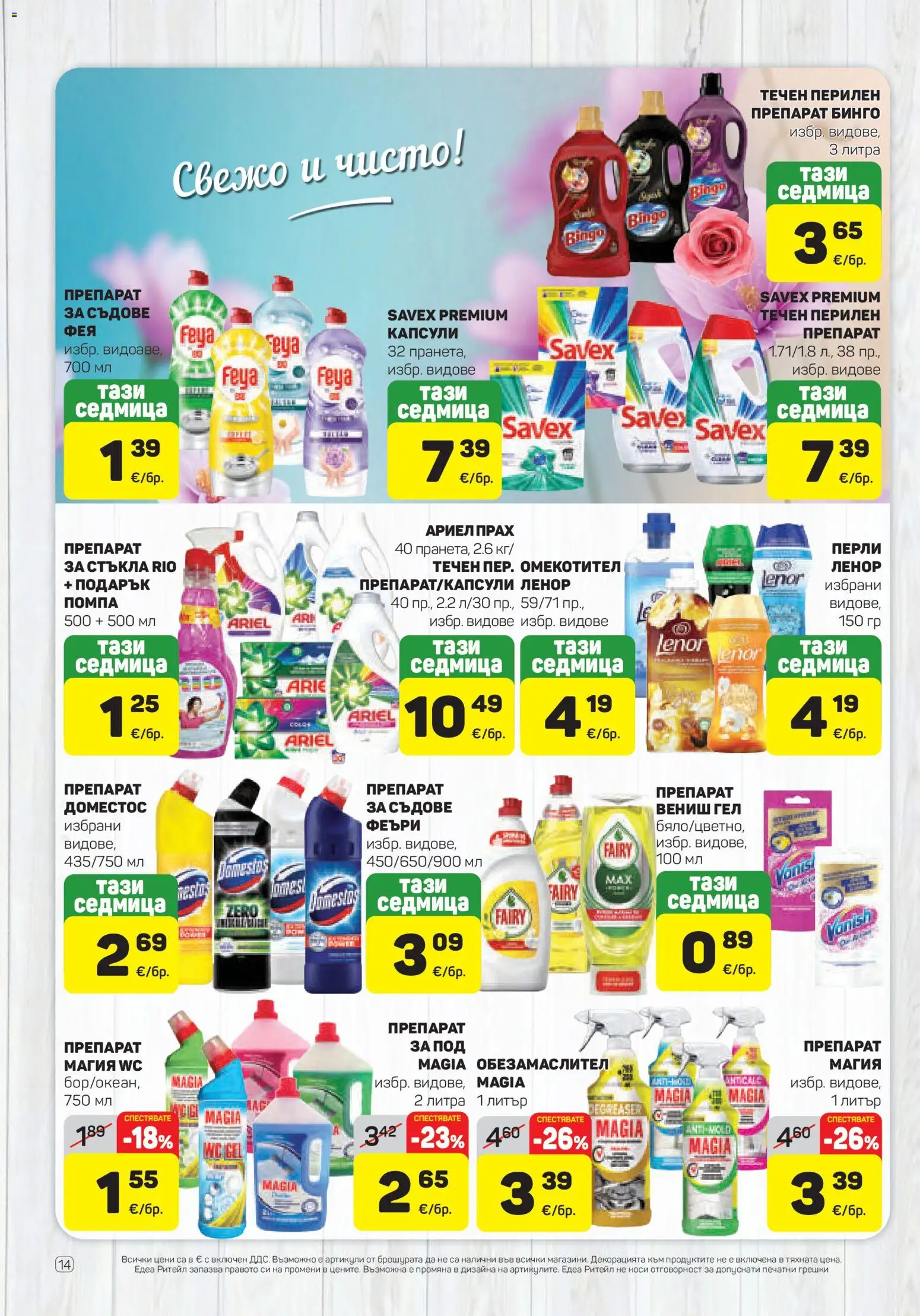 {H1} | Страница: 14 | Продукти: Препарат, Омекотител, Съдове, Прах