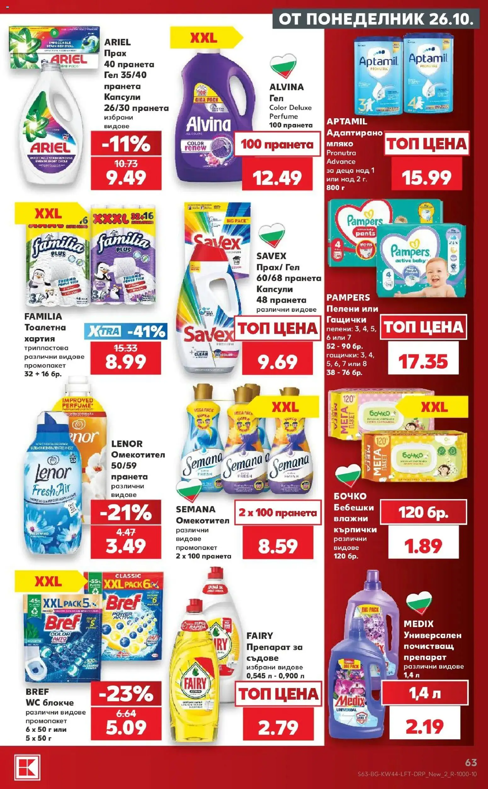 Нова Кауфланд брошура София - Топ оферти в Kaufland с валидност до 01.11.2026 от 26.10.2026 | Страница: 63 | Продукти: Омекотител, Мляко, Съдове, Кърпички