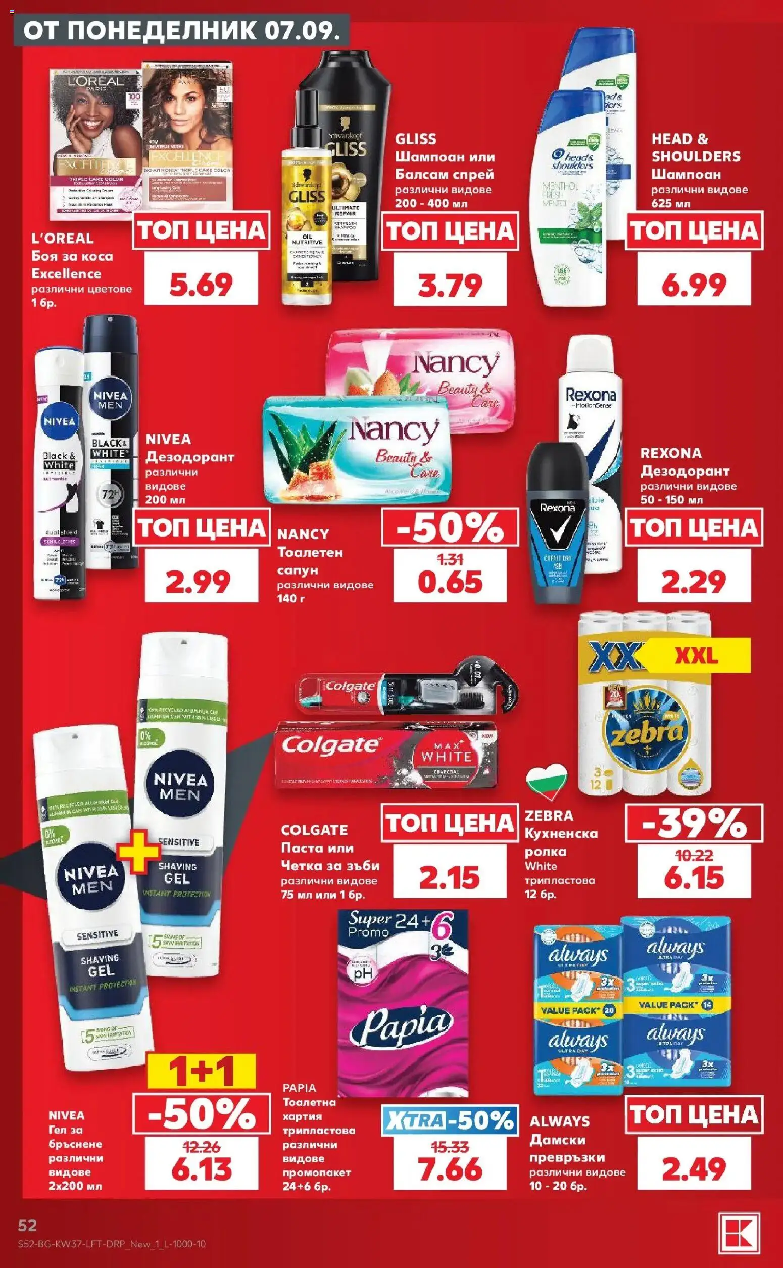 Нова Кауфланд брошура София - Седмични оферти от Kaufland с валидност до 13.09.2026 от 07.09.2026 | Страница: 52