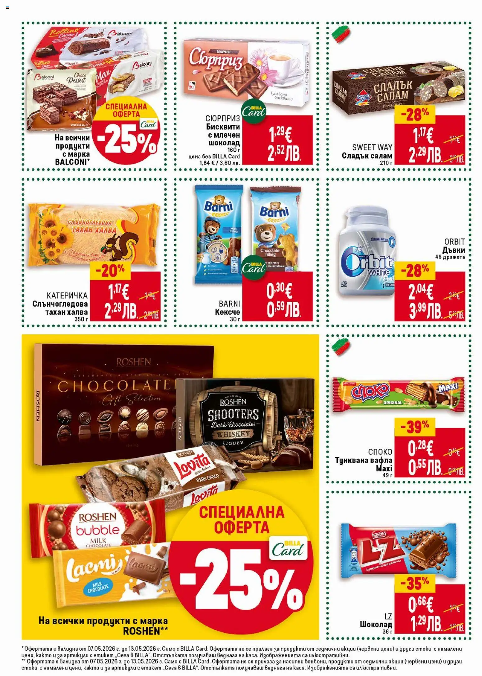 {H1} | Страница: 26 | Продукти: Шоколад, Тунквана вафла, Бисквити, Вафла