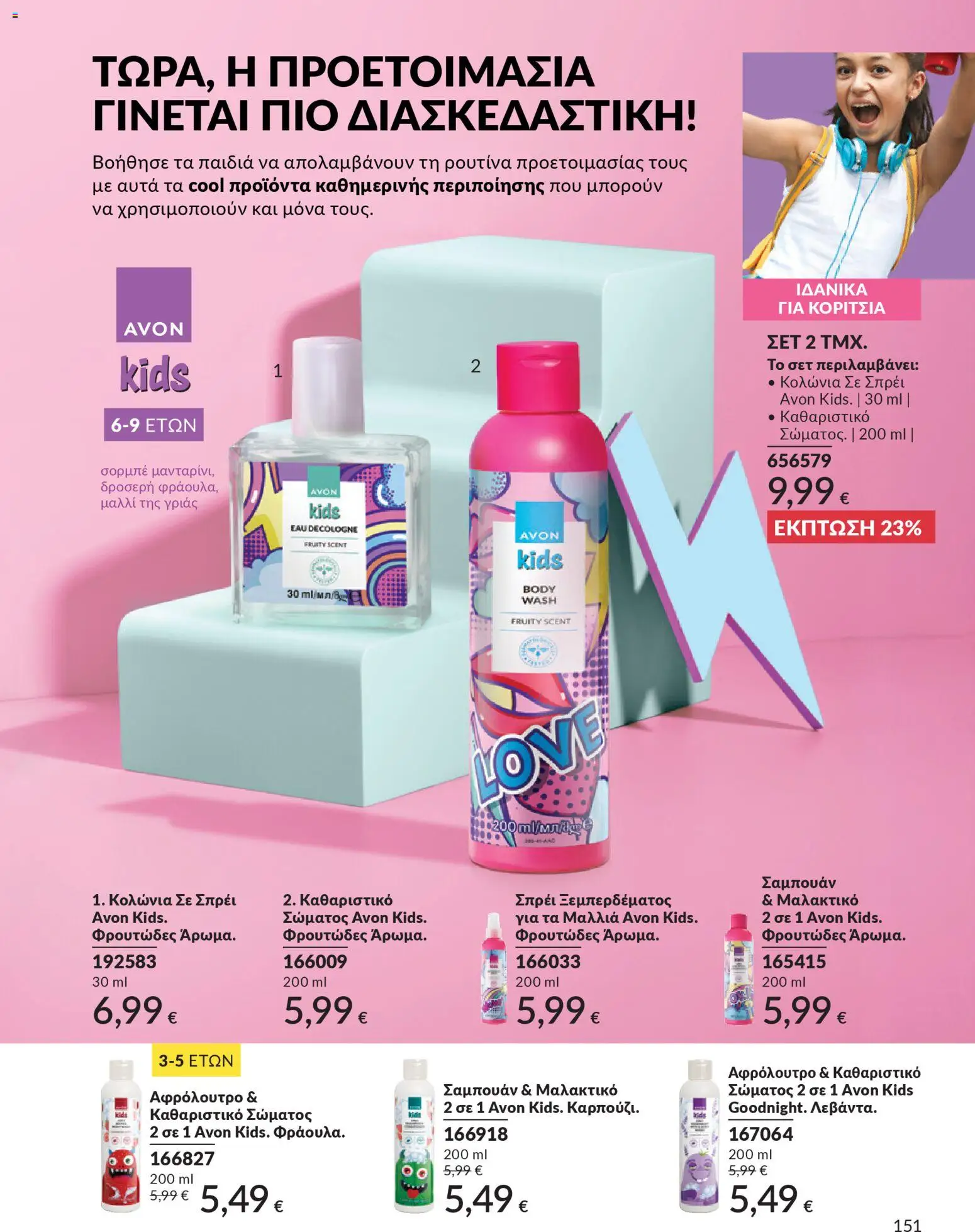 Avon Φυλλάδιο - σε ισχύ από 28/02/2026 | Σελίδα: 151 | Προϊόντα: Σαμπουάν, Μαλακτικό, Αφρόλουτρο