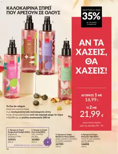  | Σελίδα: 97 | Προϊόντα: Σοκολάτα, Μπισκότα, Άρωμα