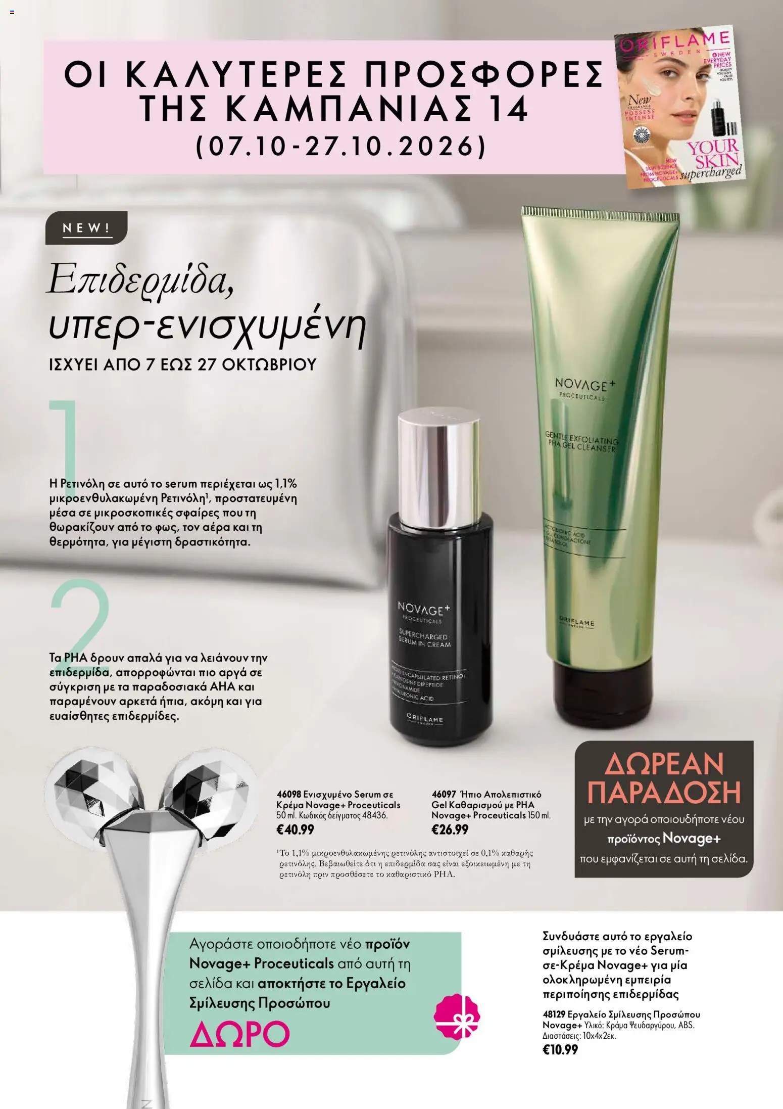 Oriflame Προσφορές Καμπάνιας 14 από 07/10/2026 - τρέχουσες προσφορές