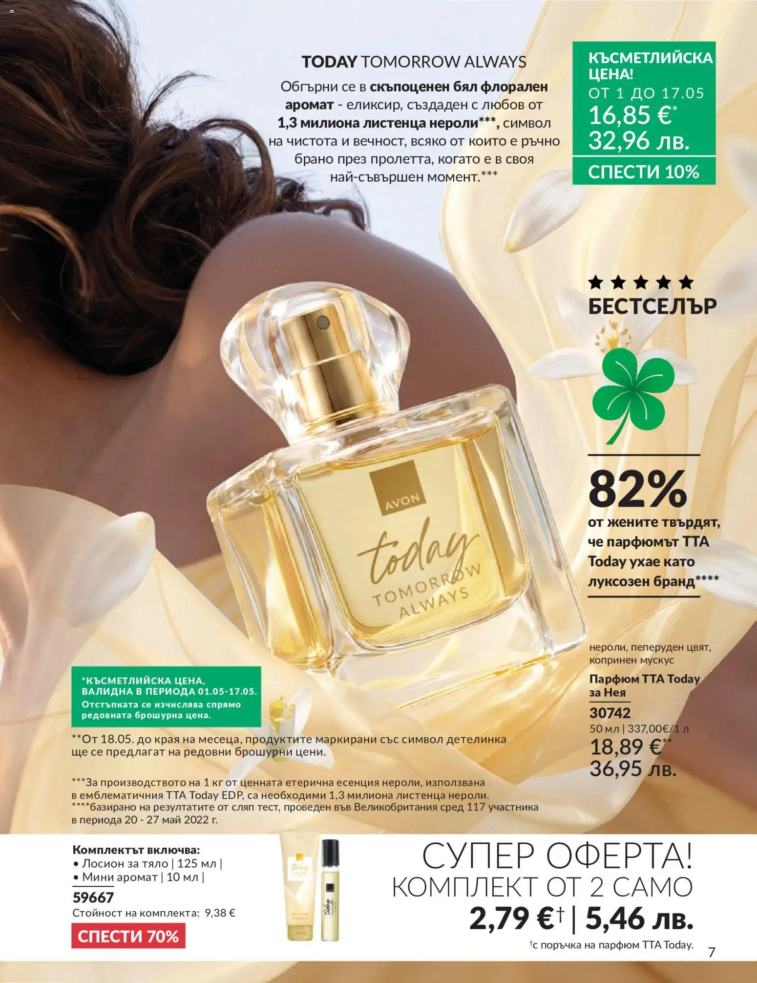 {H1} | Страница: 15 | Продукти: Лосион, Парфюм, Аромат