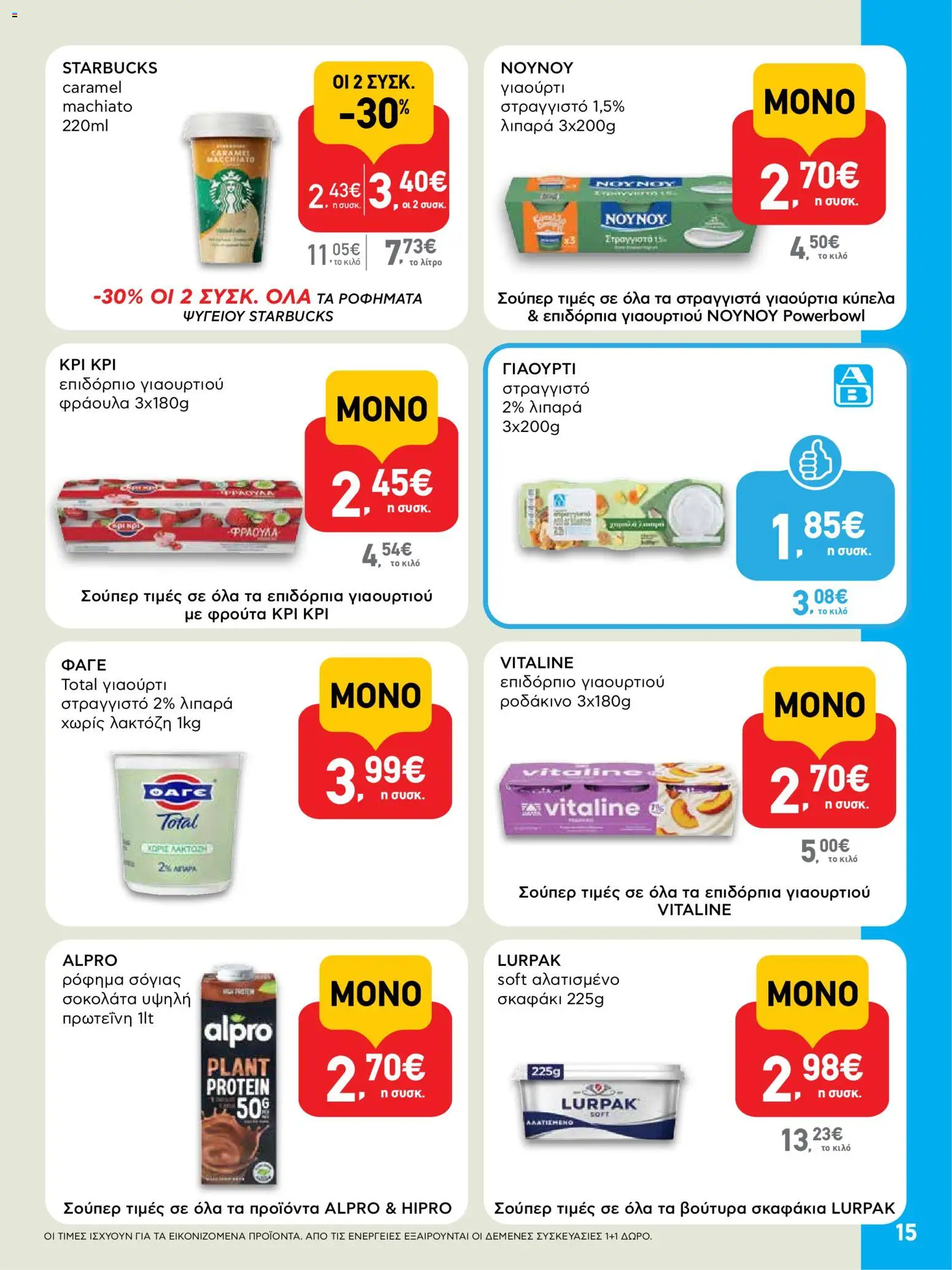 ΑΒ Βασιλόπουλος Φυλλάδιο (από 23/07/2026) — page 15