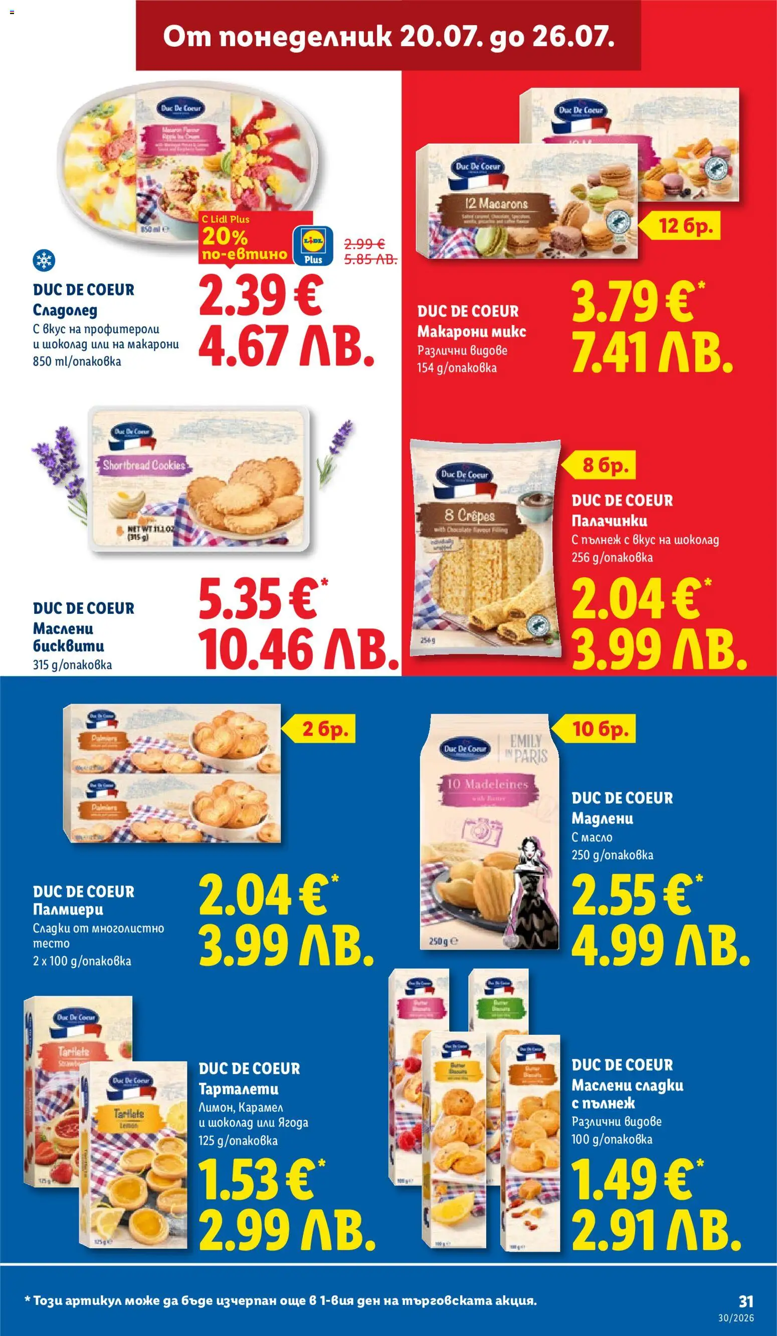 {H1} | Страница: 31 | Продукти: Шоколад, Масло, Макарони, Сладки