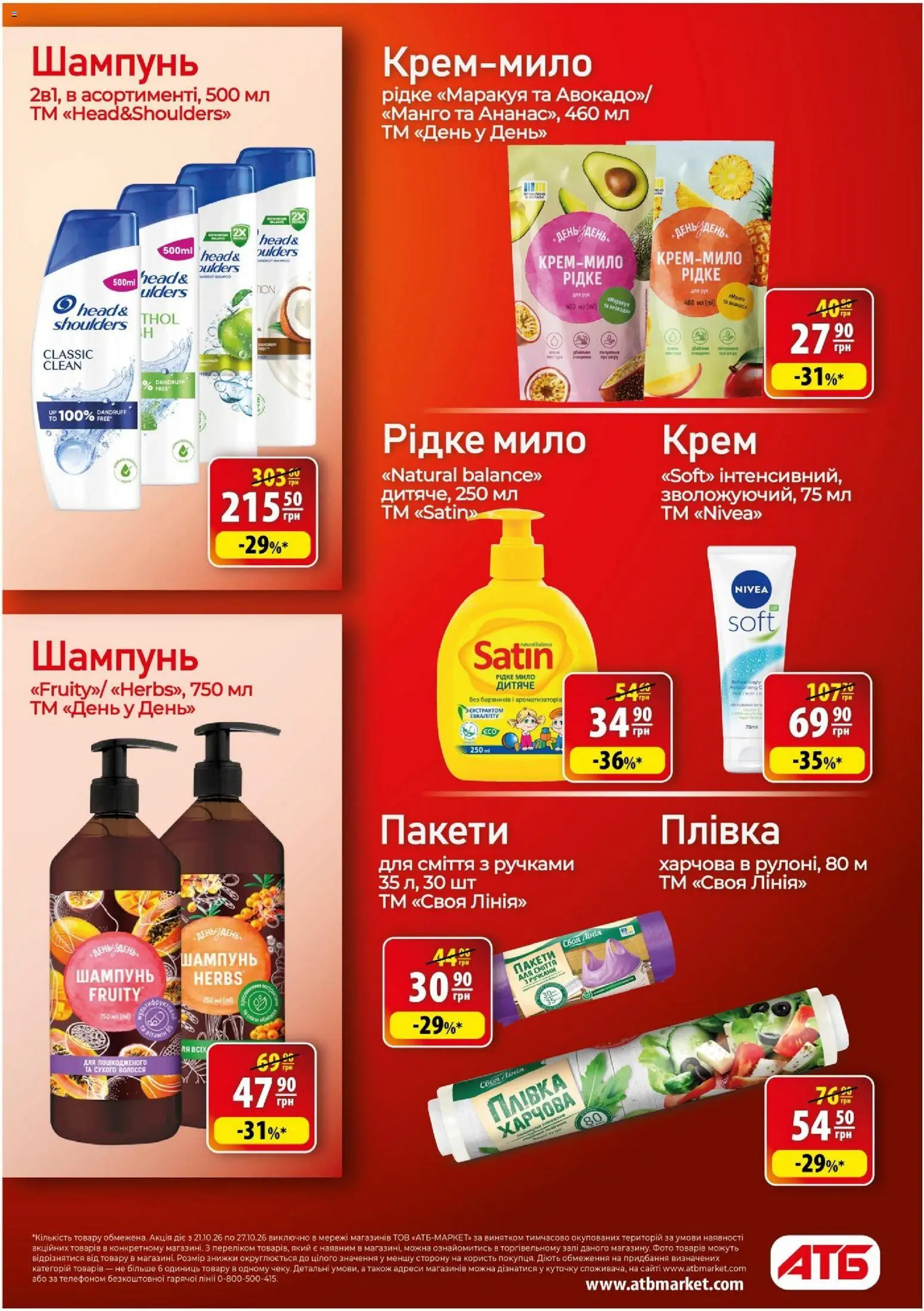 АТБ Kаталог - дійснийкції з 21.10.2026 | Сторінка: 30 | Товари: Манго, Шампунь, Крем, Мило