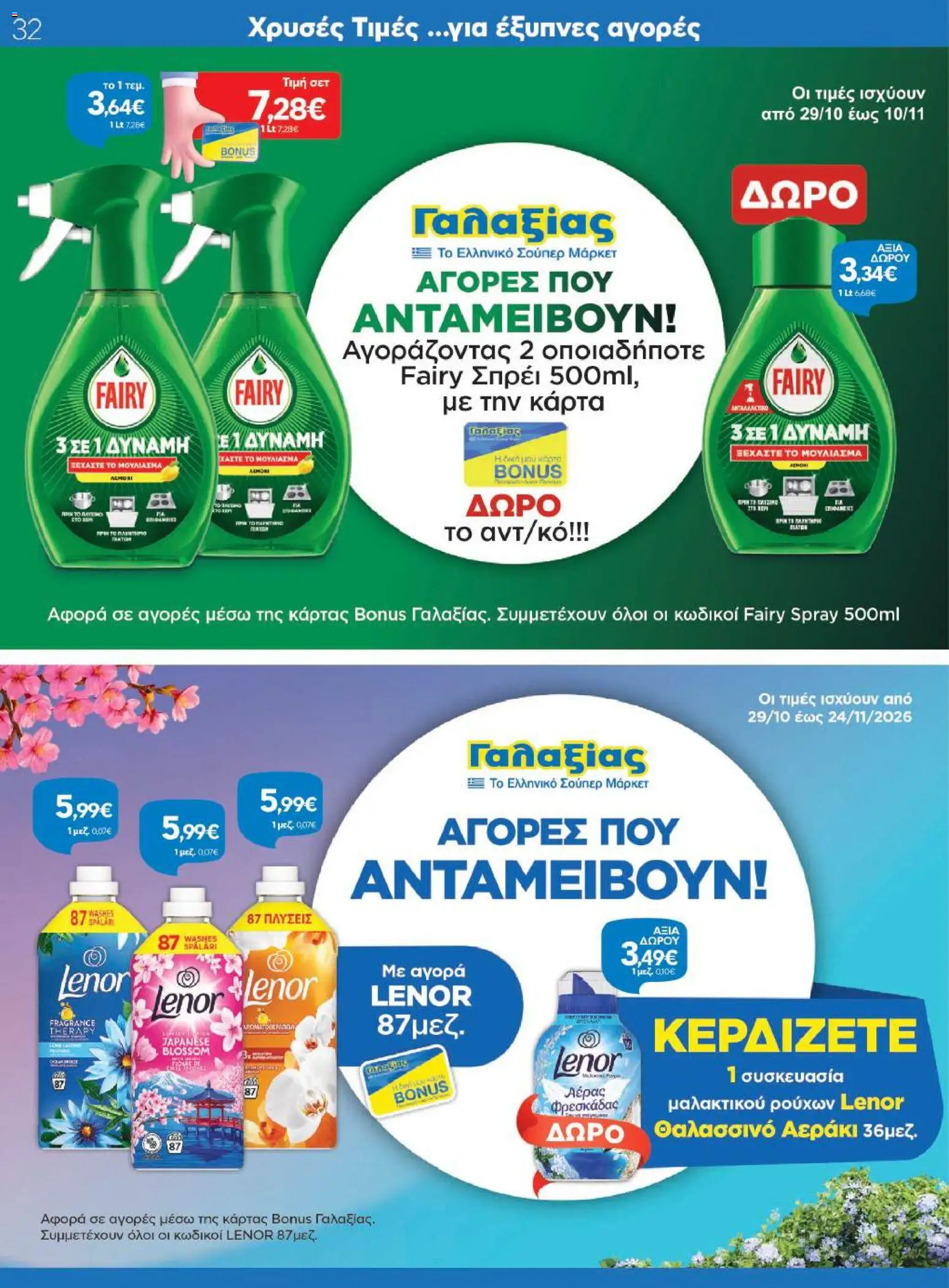 Γαλαξίας Φυλλάδιο - σε ισχύ από 29/10/2026 | Σελίδα: 32