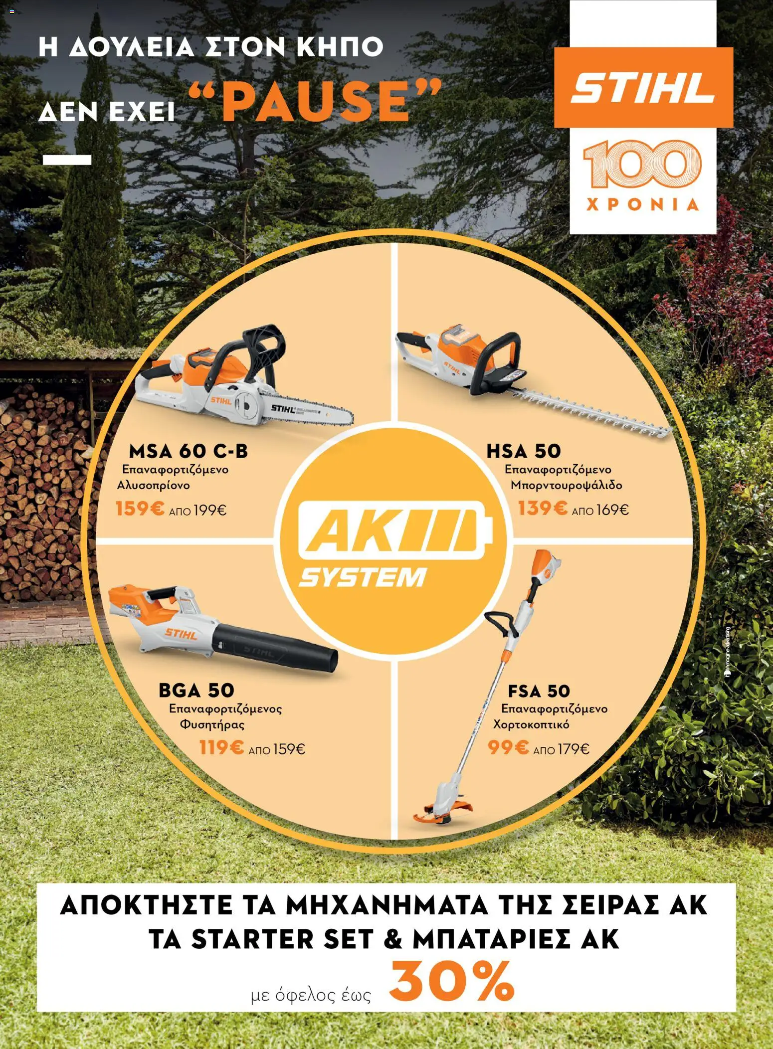Stihl φυλλαδιο – σε ισχύ από 14/09/2026 | Σελίδα: 24
