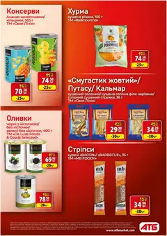 АТБ акції дійснийкції з 23.09.2026 | Сторінка: 25 | Товари: Ананас, Хурма, Консерви, Оливки