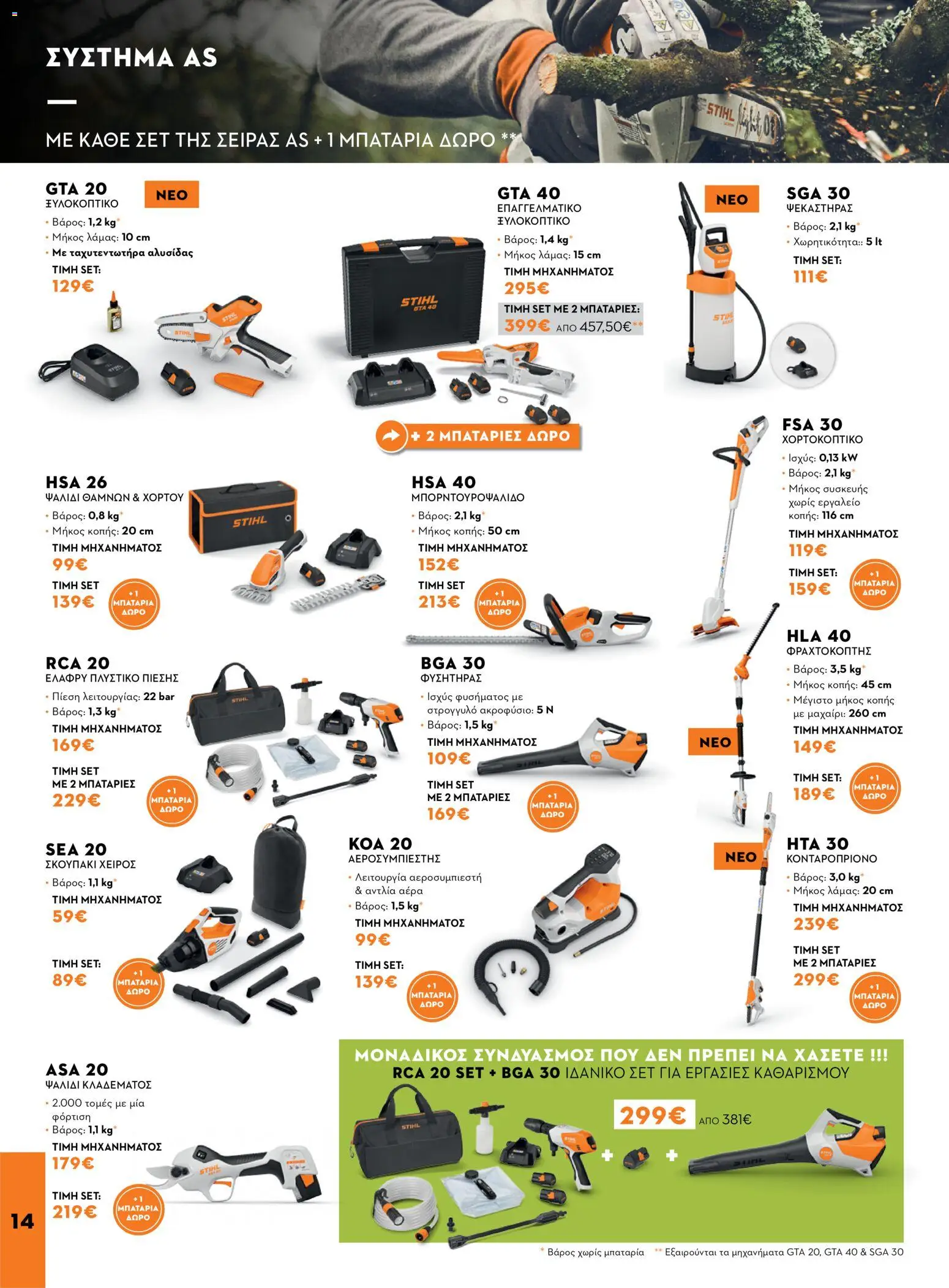 Stihl φυλλαδιο – σε ισχύ από 14/09/2026 | Σελίδα: 14