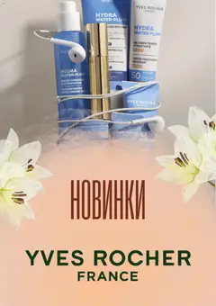 Yves Rocher акції дійснийкції з 04.06.2026