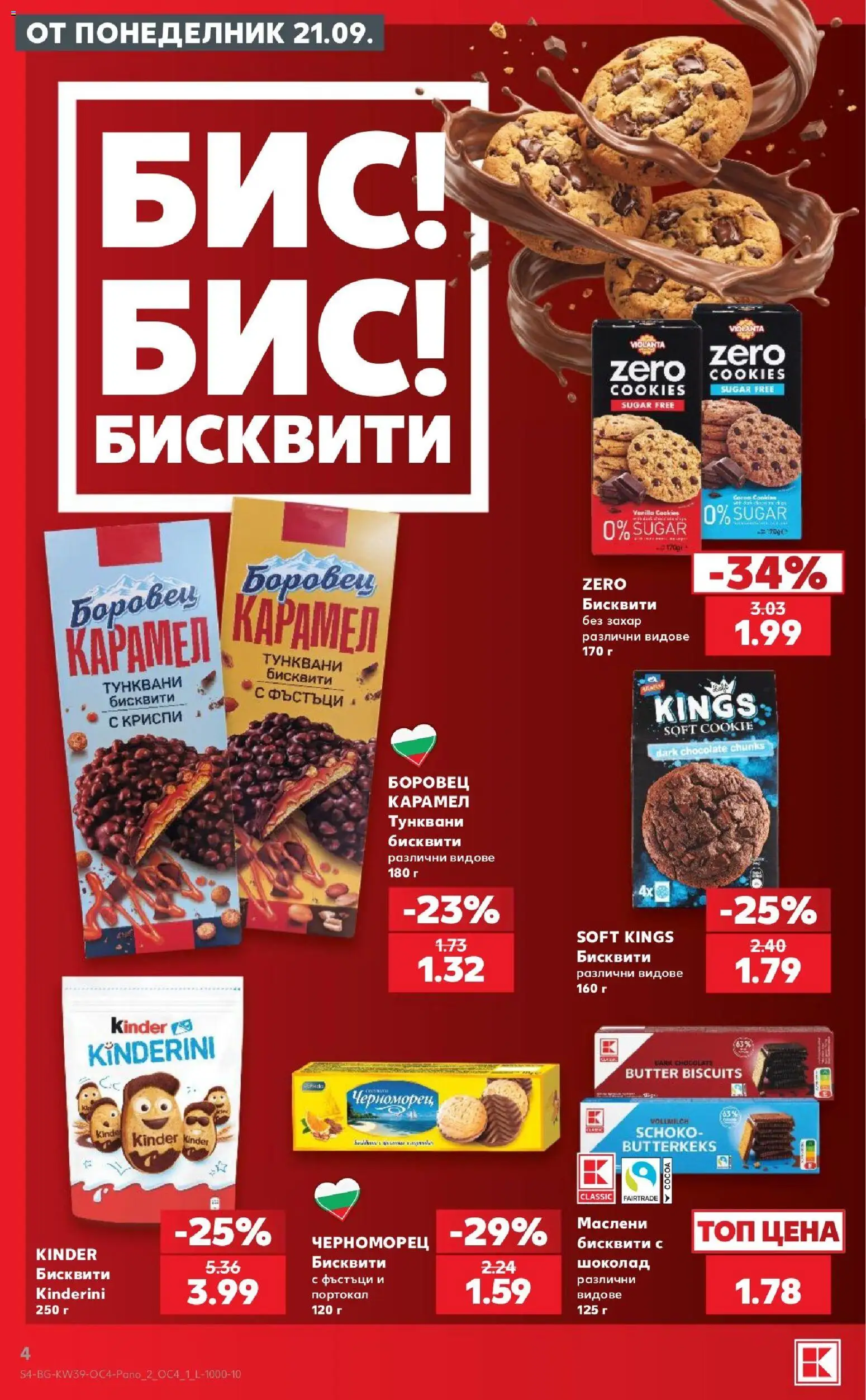 {H1} | Страница: 4 | Продукти: Шоколад, Захар, Портокал, Бисквити